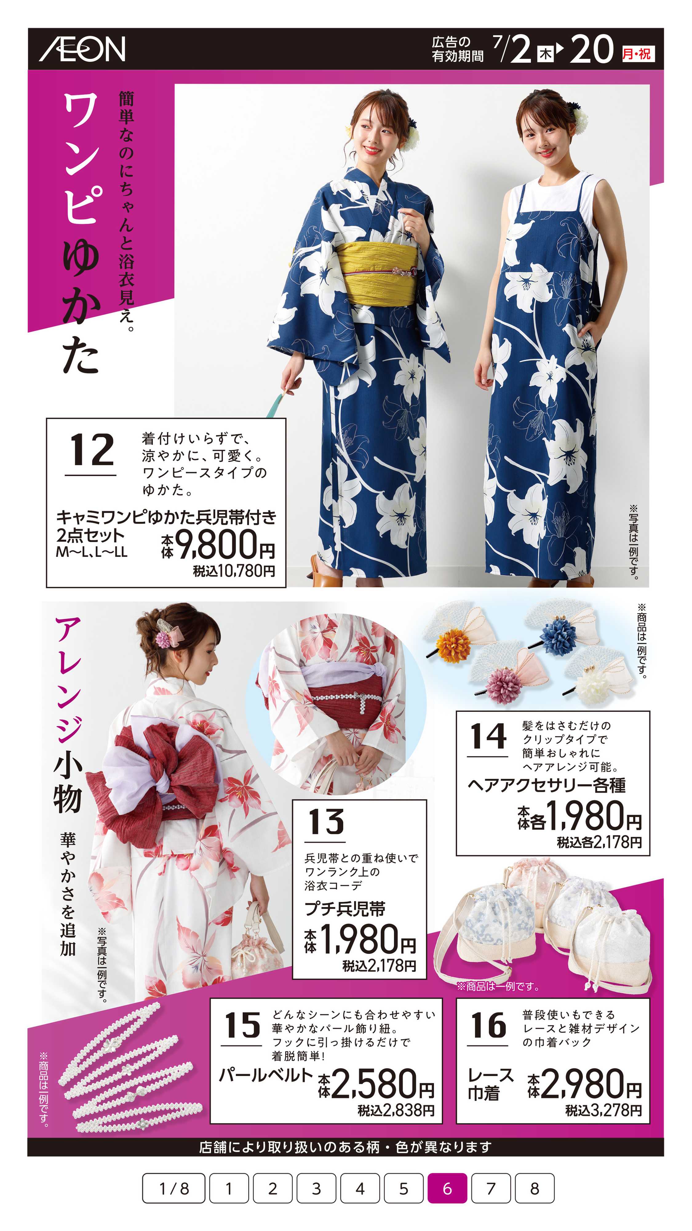 イオン 2026浴衣・水着コレクション