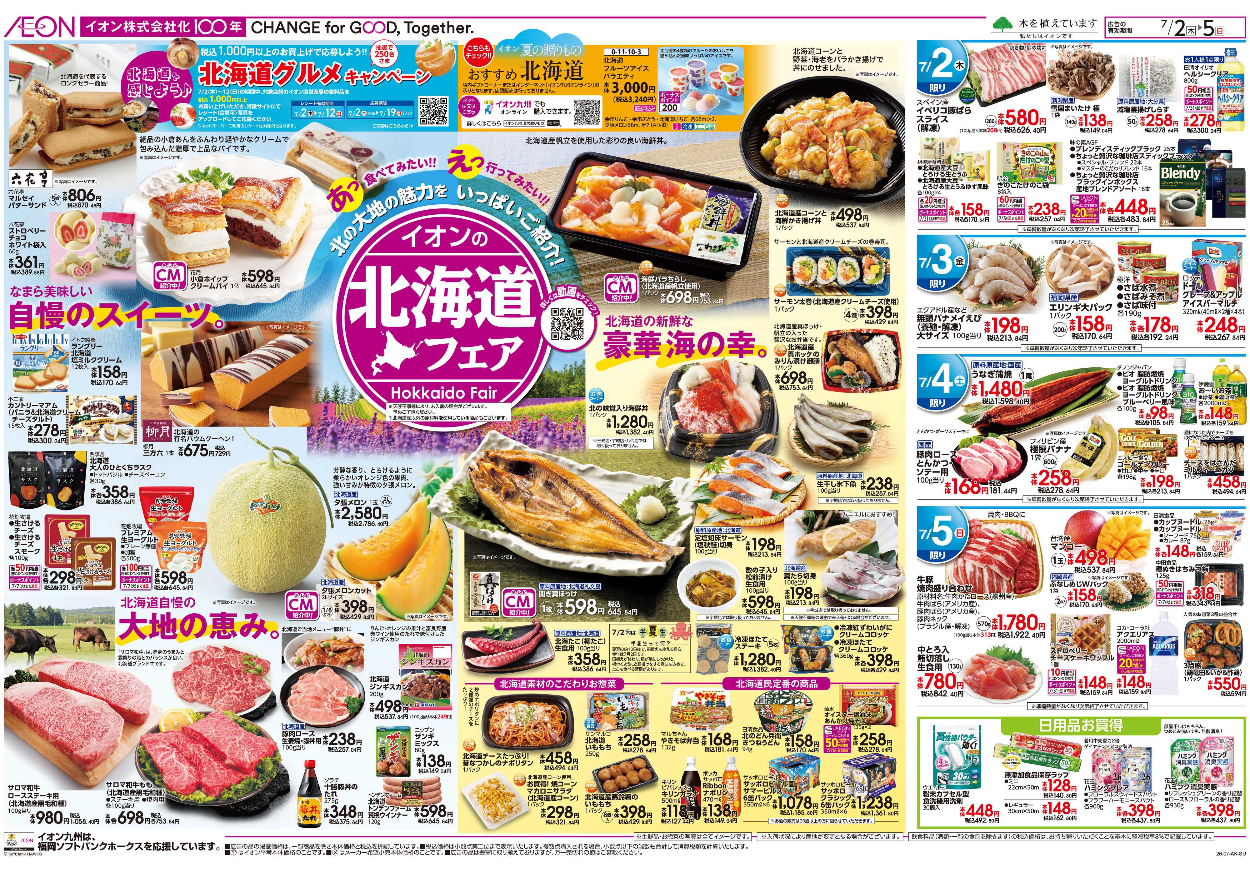 イオン 北海道フェア/夏対策