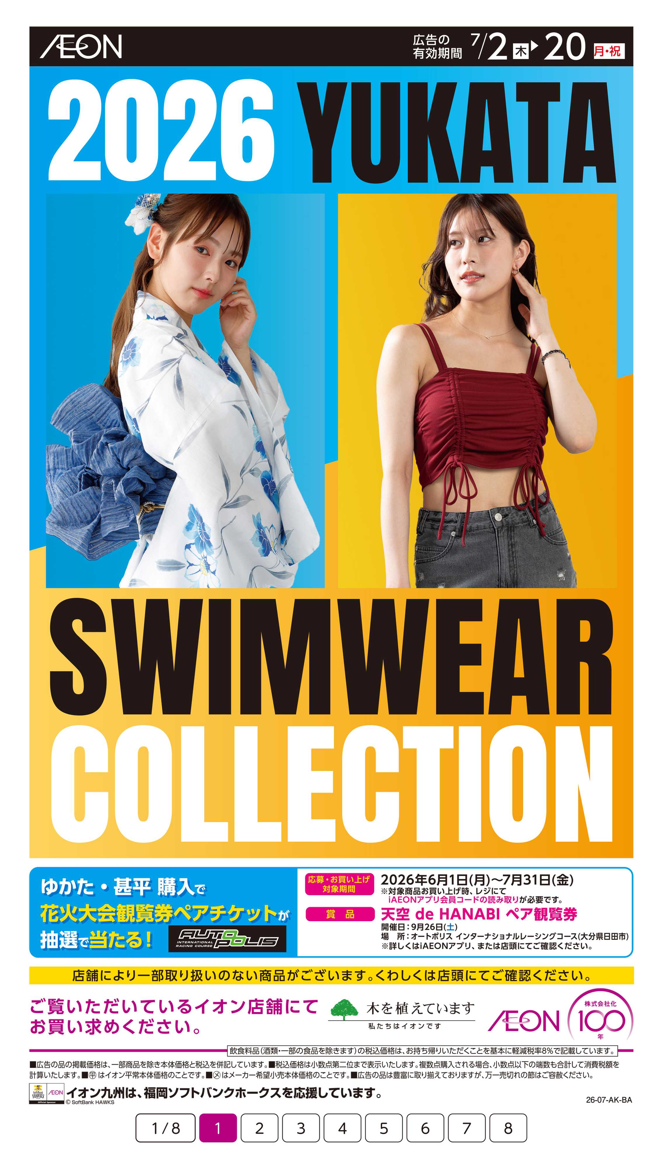 イオン 2026浴衣・水着コレクション