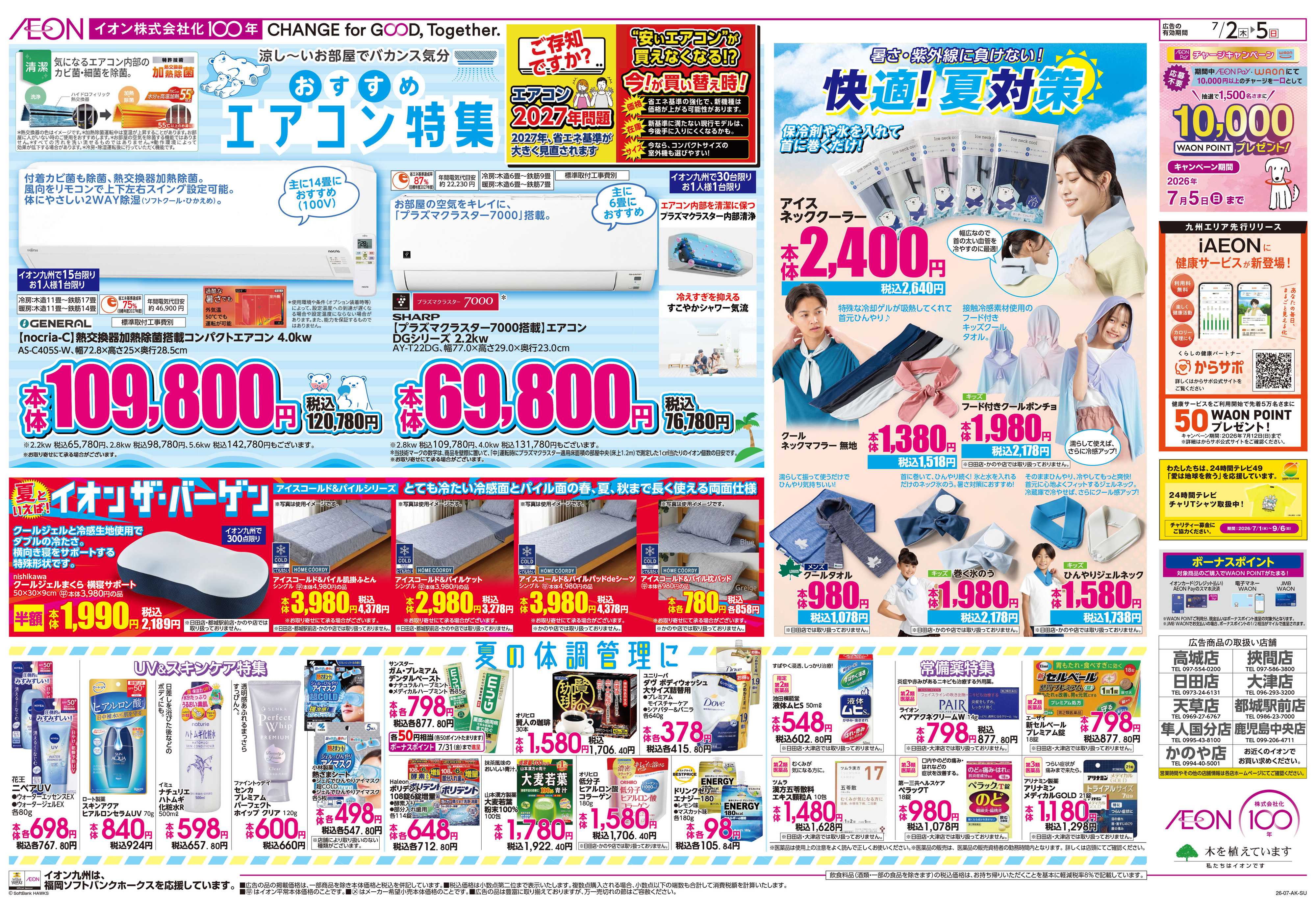イオン 北海道フェア/夏対策