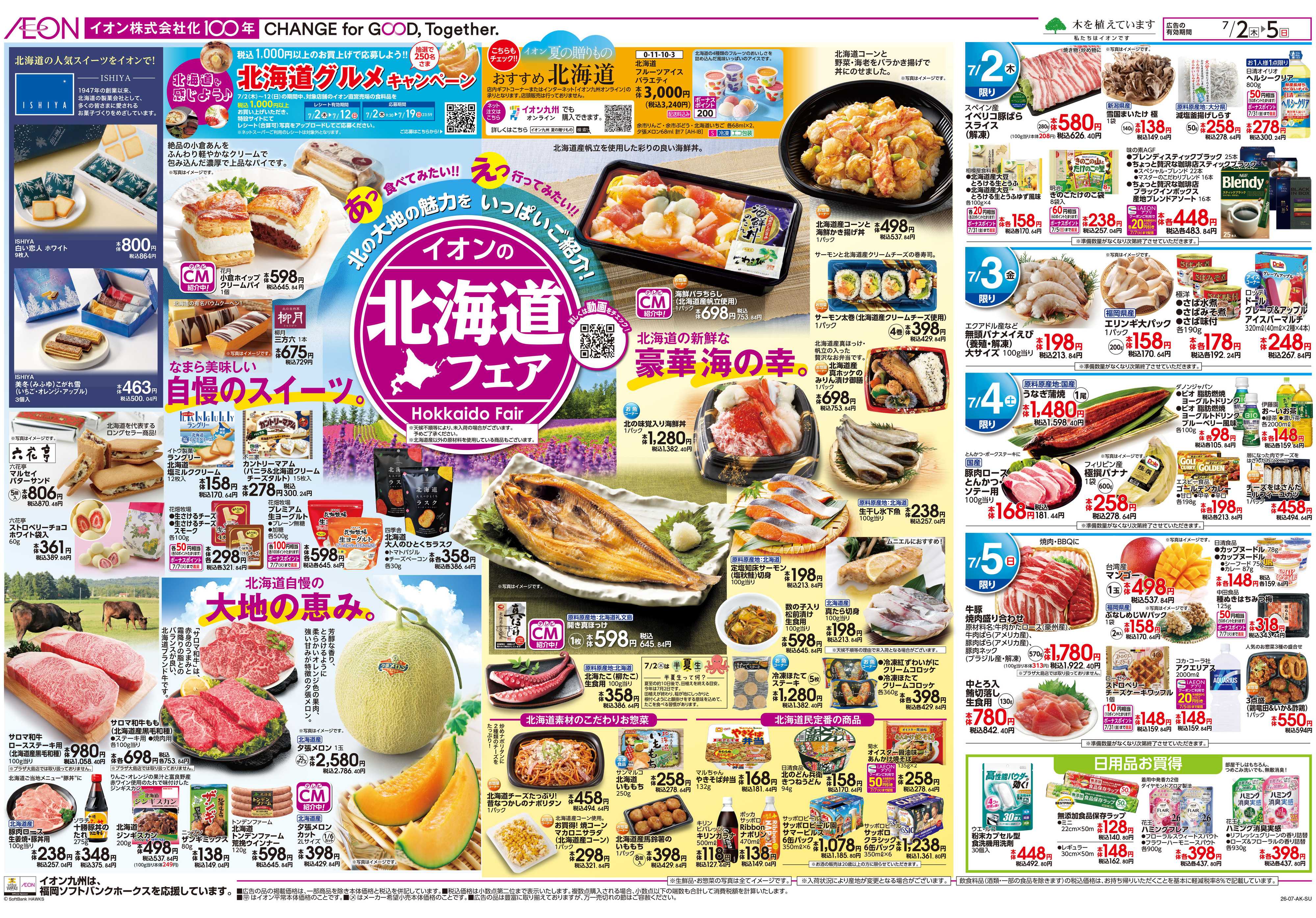 イオン 北海道フェア/夏対策