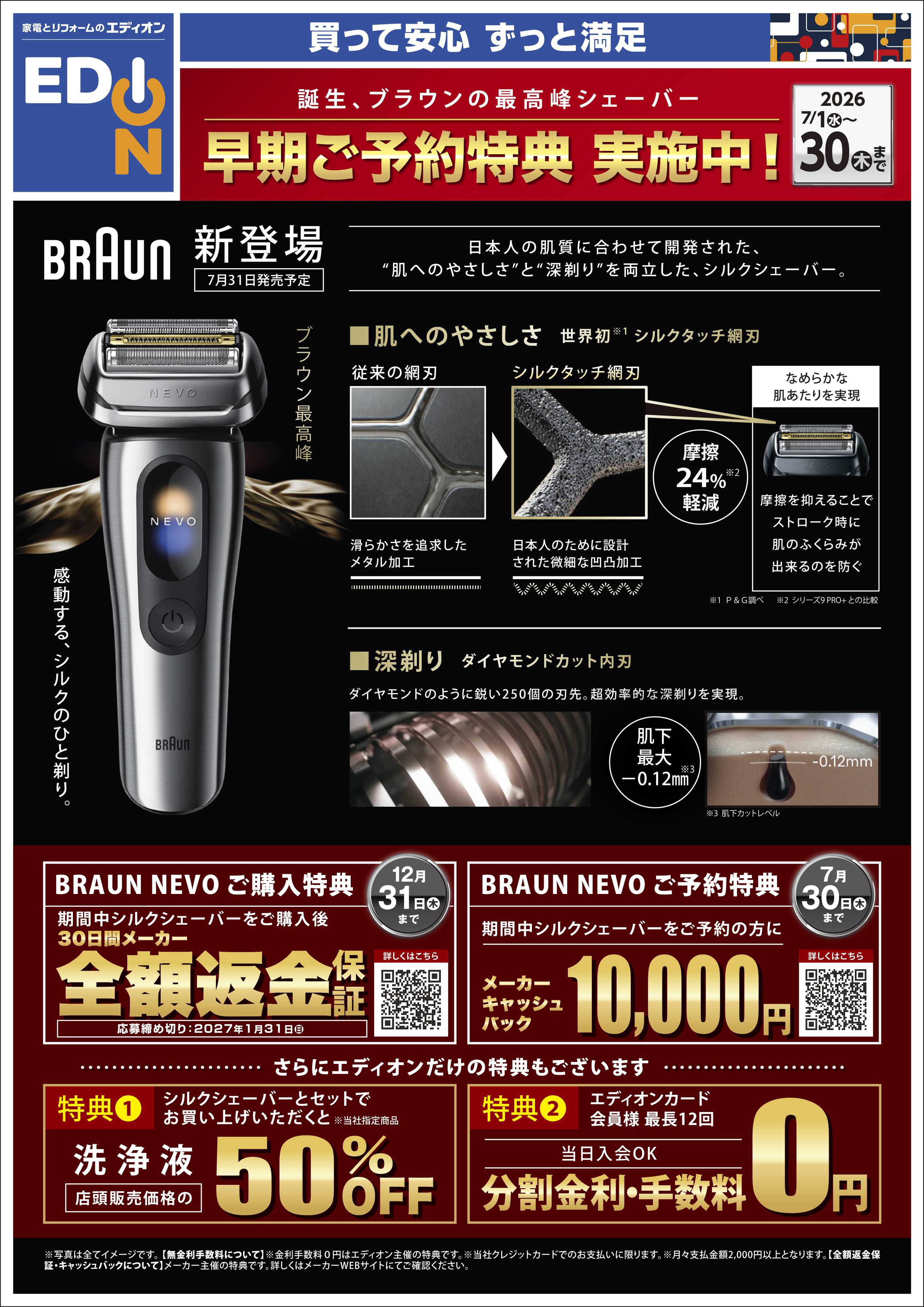 EDION 誕生、ブラウンの最高峰シェーバー　早期ご予約特典 実施中！