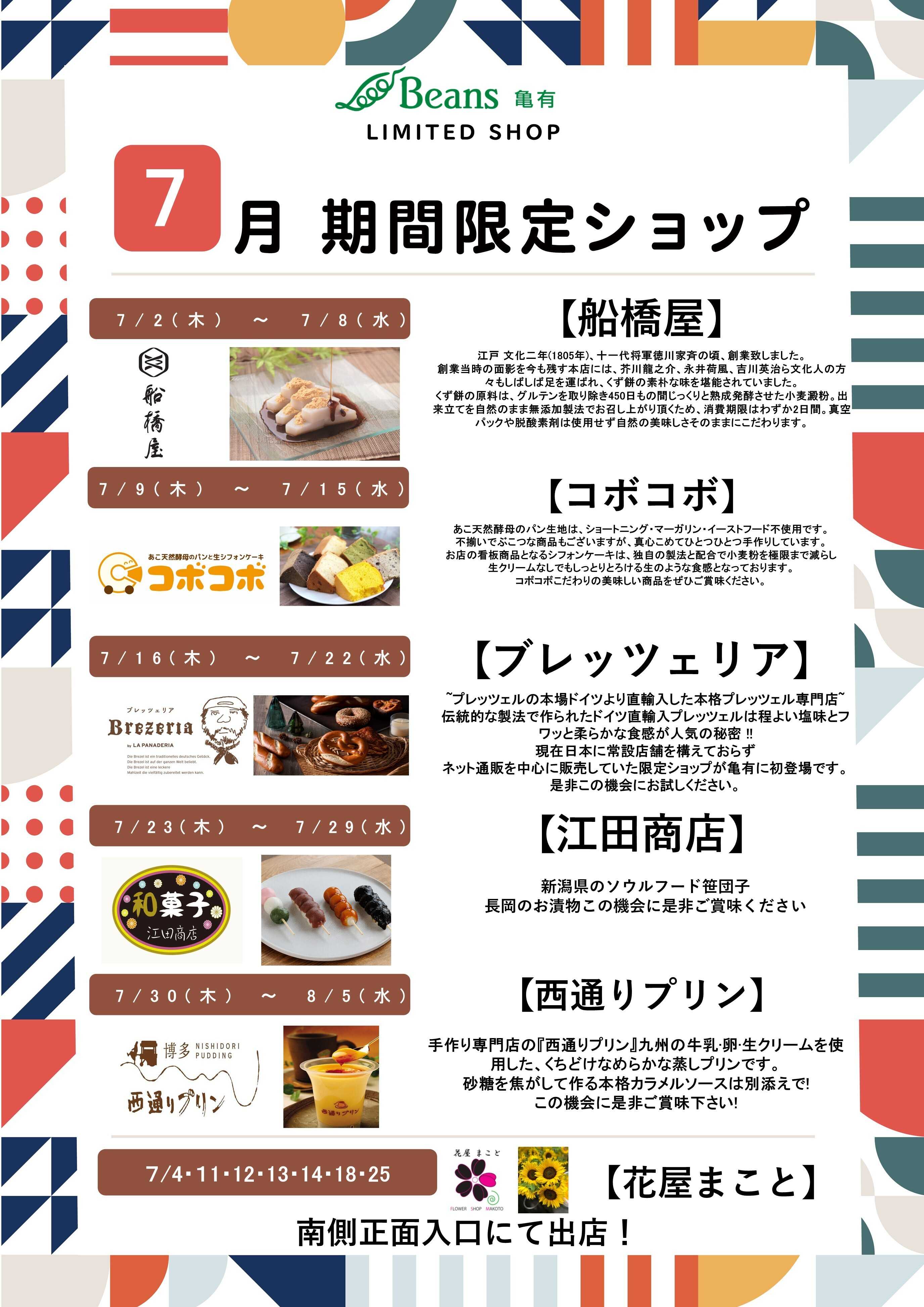 ビーンズ 【ビーンズ亀有７月の期間限定ショップ】