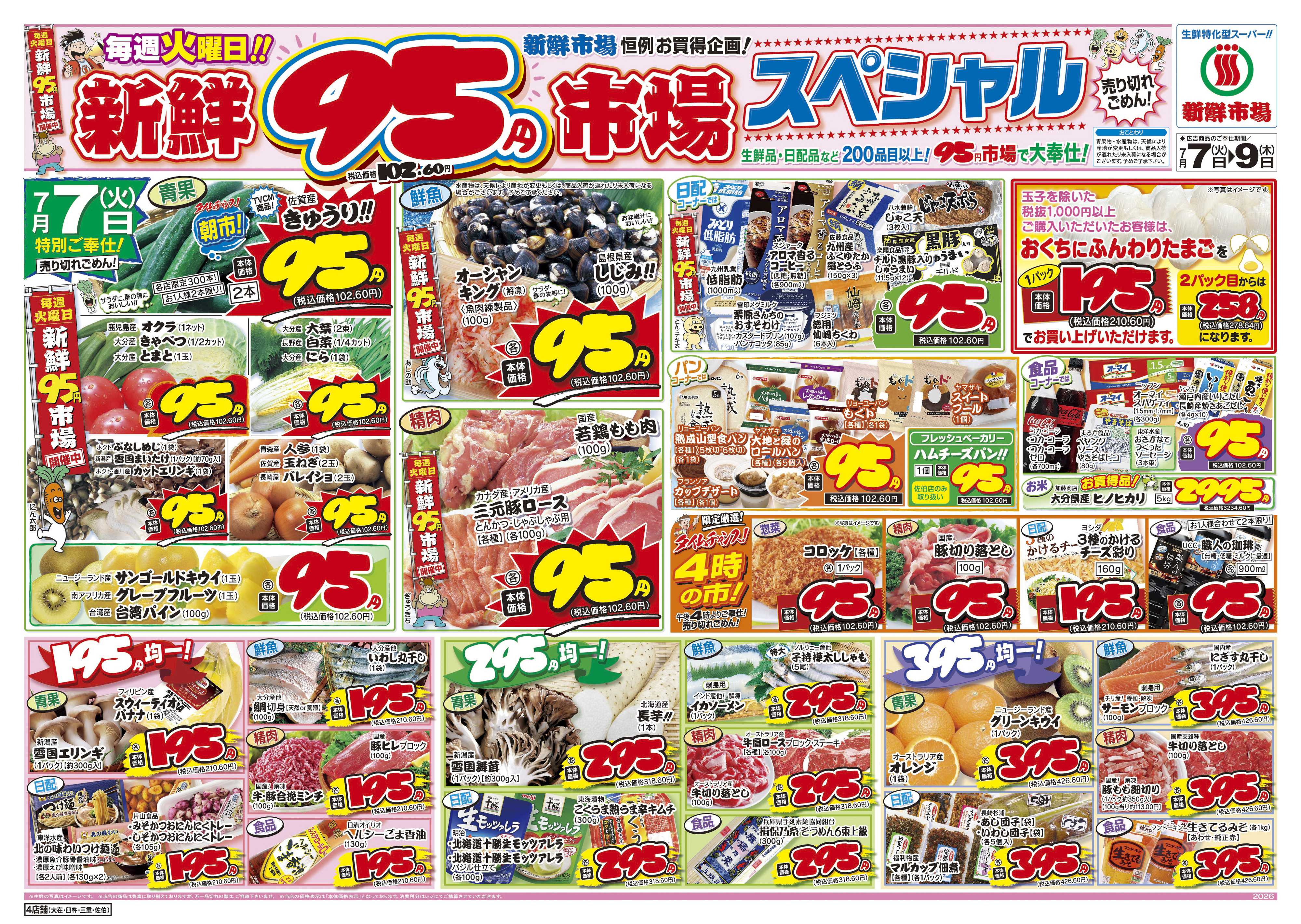 新鮮市場 S_26.0707_09火曜95円市場4店B4