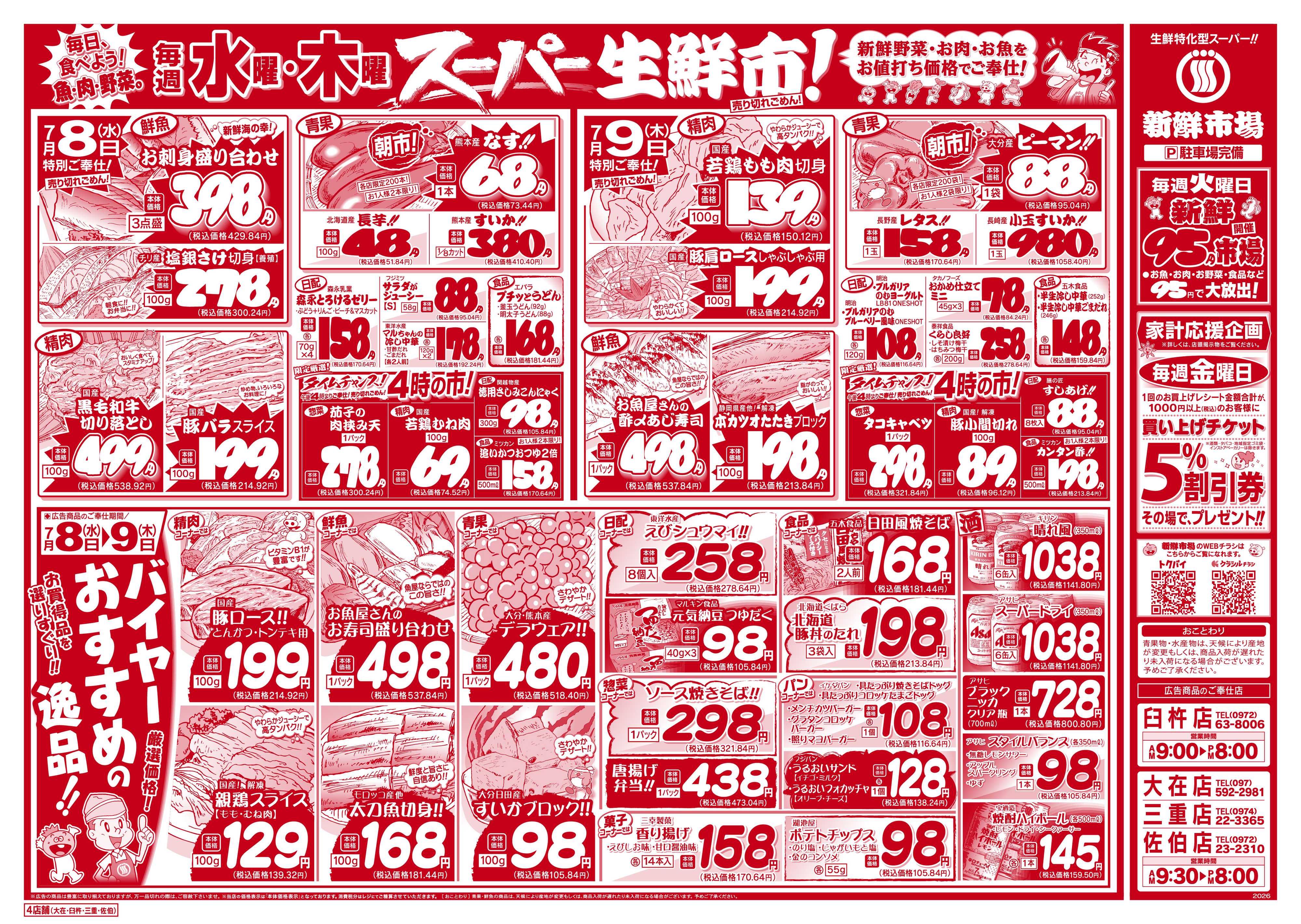 新鮮市場 S_26.0707_09火曜95円市場4店B4