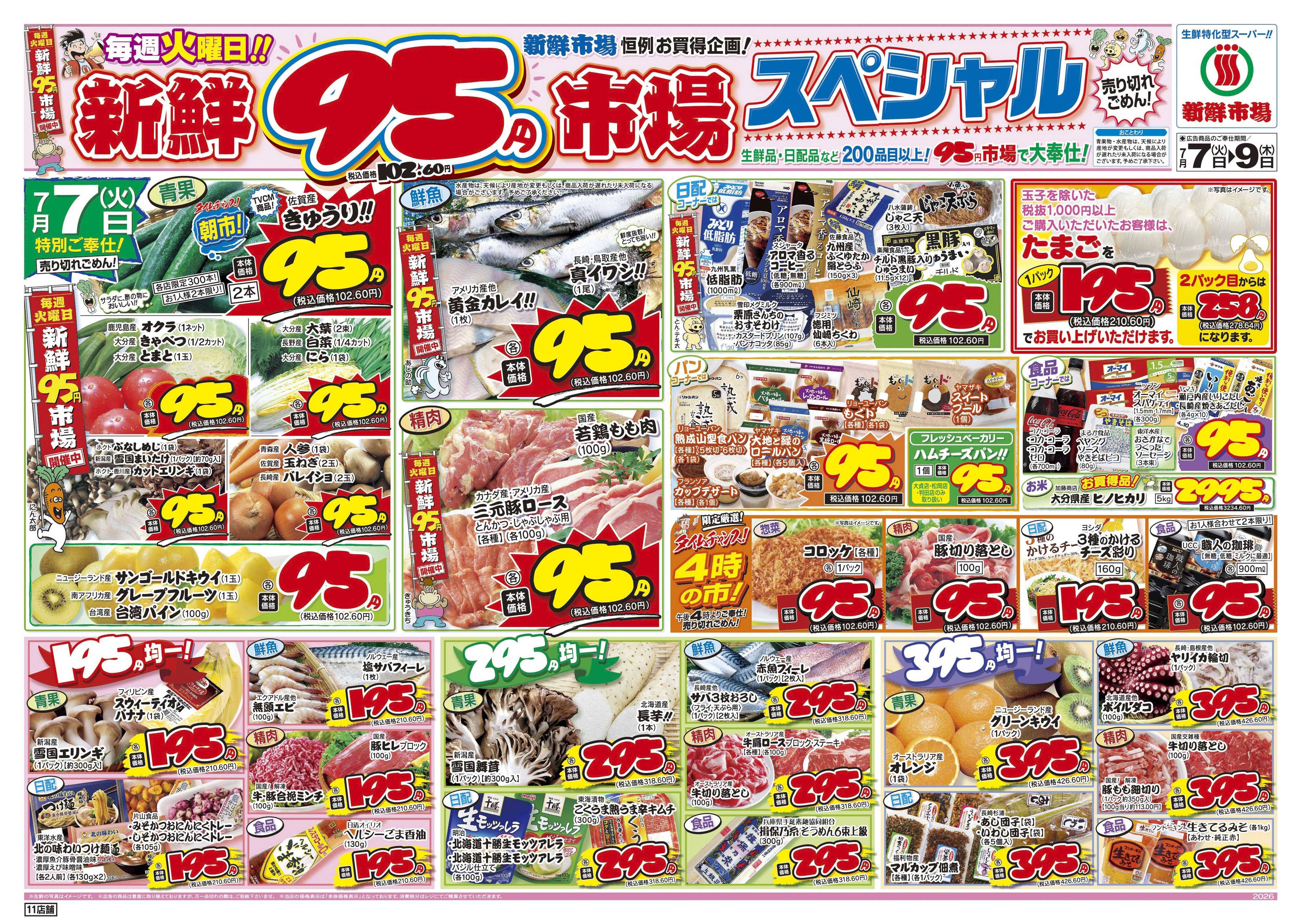 新鮮市場 S_26.0707_09火曜95円市場11店B4