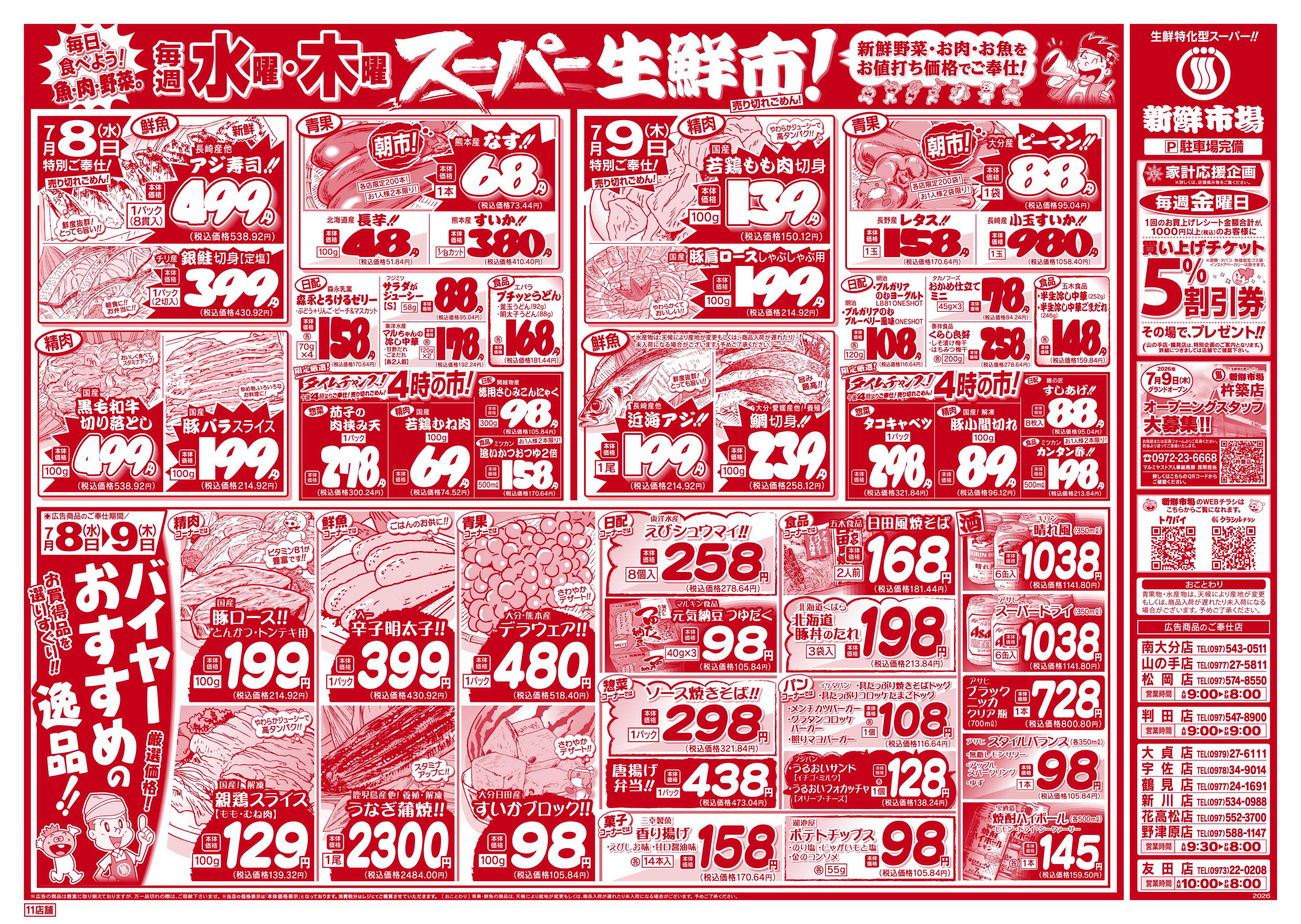 新鮮市場 S_26.0707_09火曜95円市場11店B4