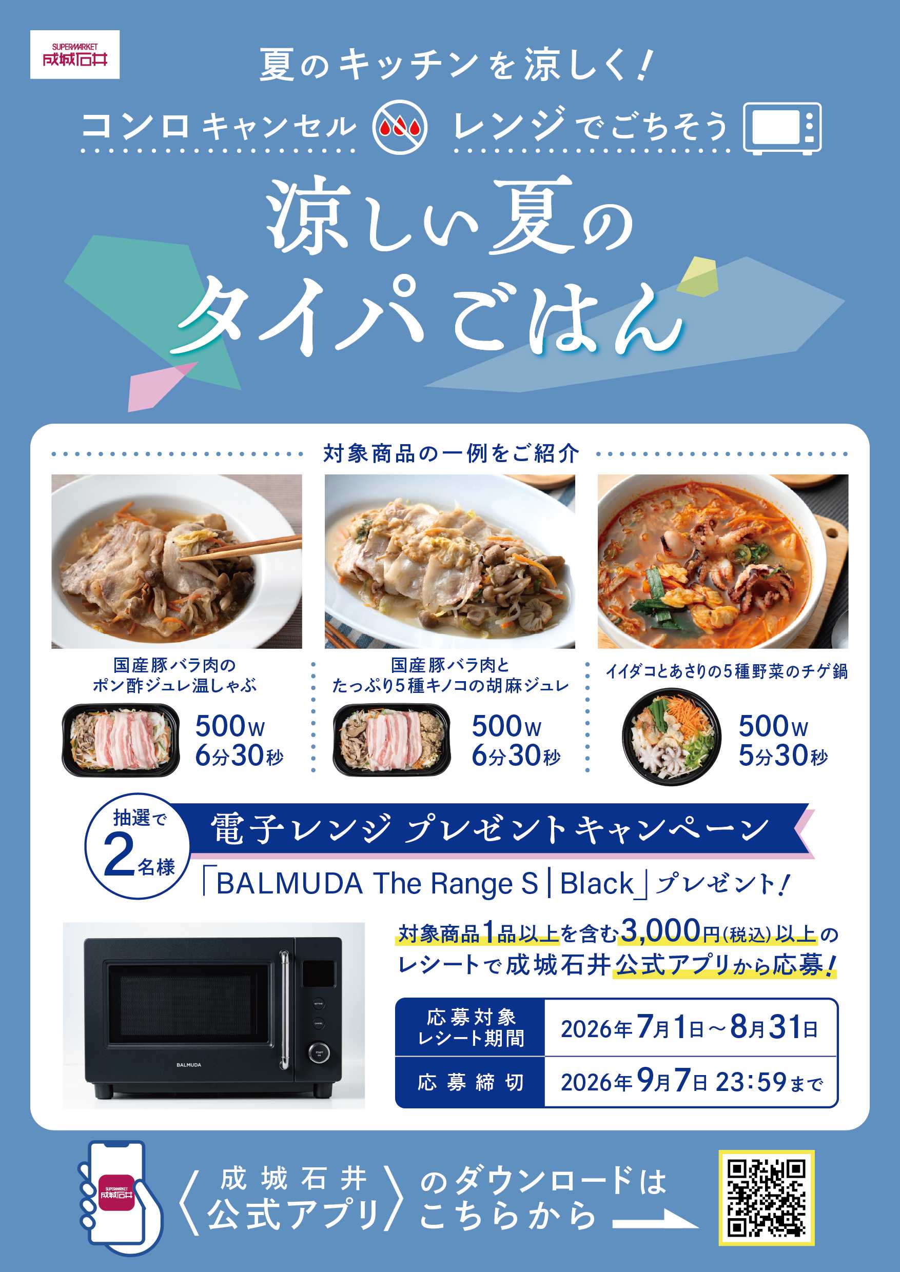 成城石井 夏のキッチンを涼しく！電子レンジプレゼントキャンペーン開催！