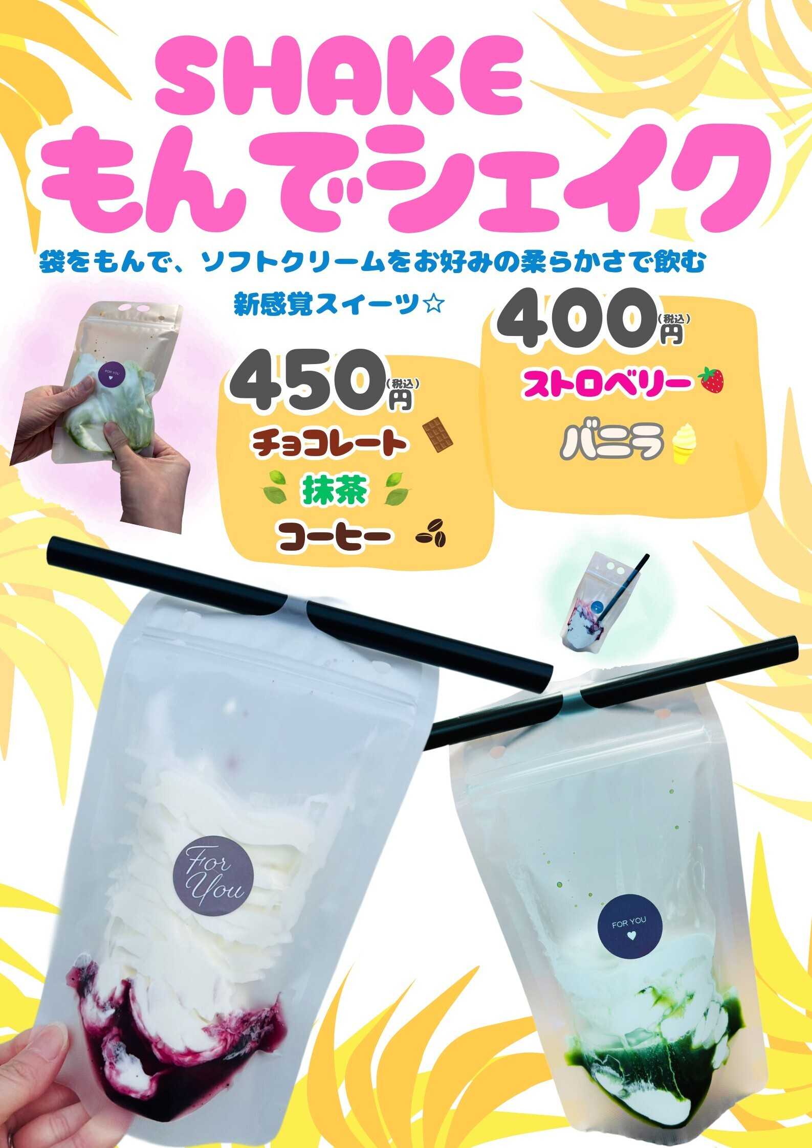 Parade 【下飯野店限定】もんでシェイク！