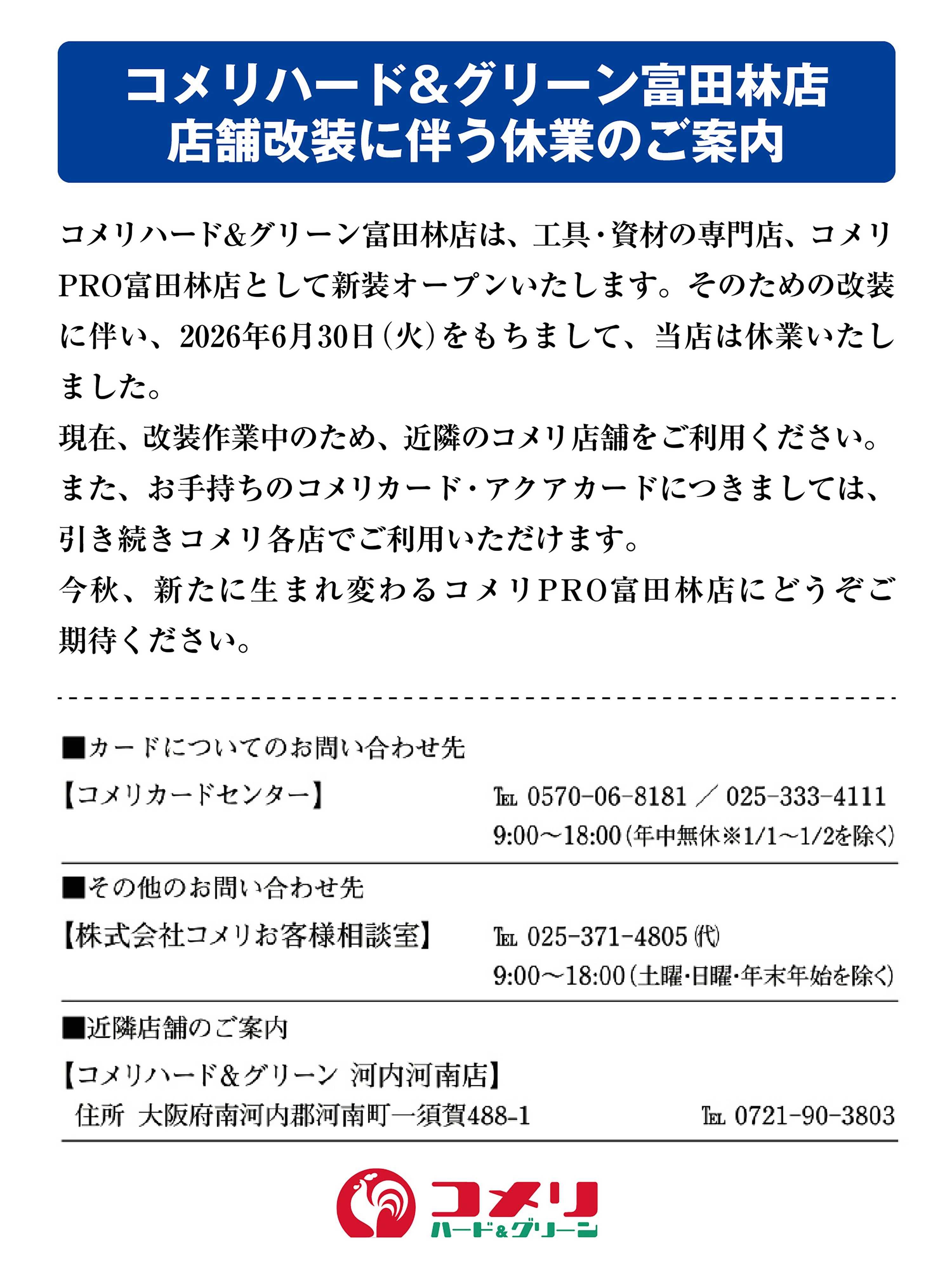 コメリハード＆グリーン 富田林店 店舗改装に伴う休業のご案内