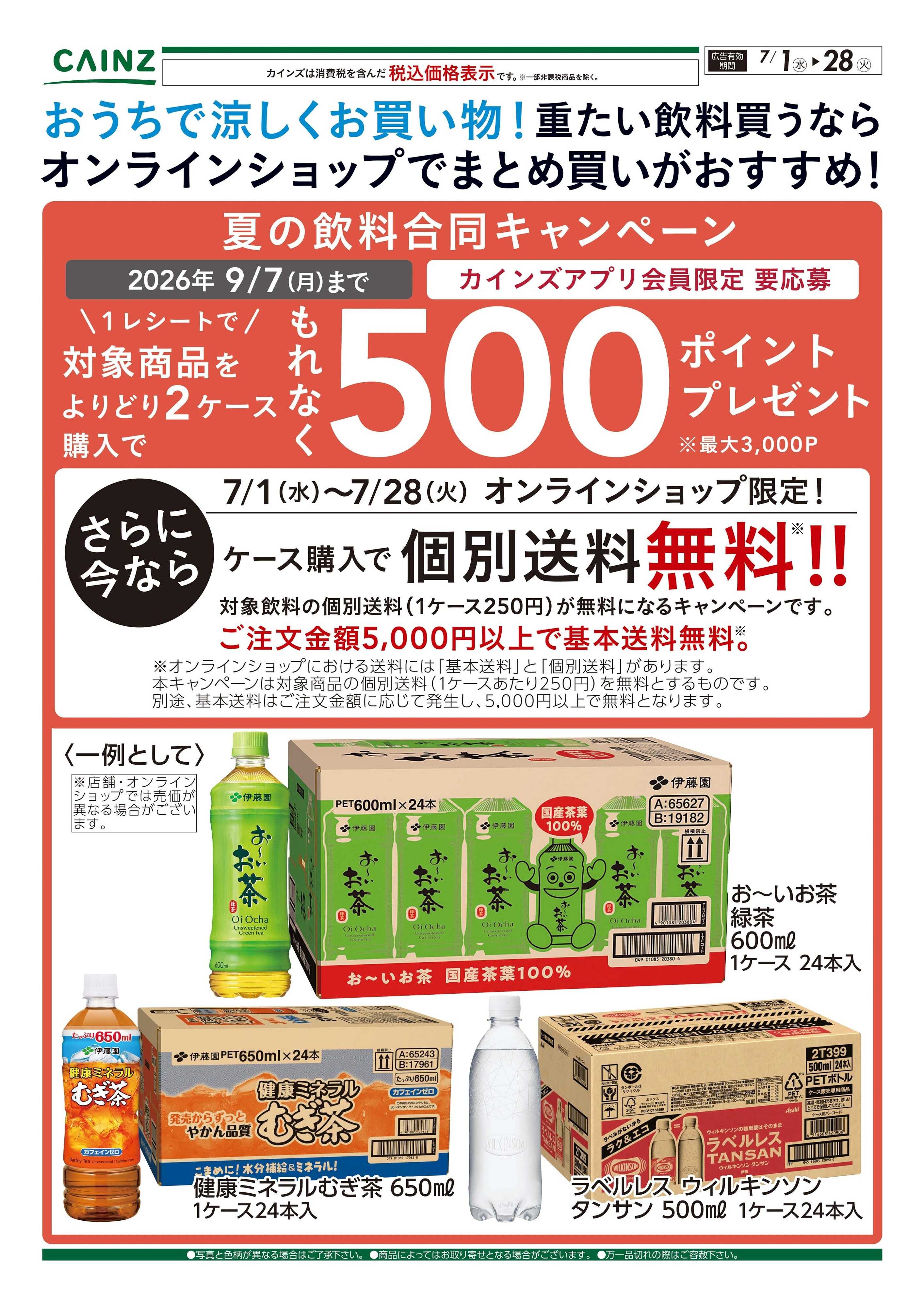 カインズ おうちで涼しくお買い物！重たい飲料買うならオンラインショップでまとめ買いがおすすめ！ 7/1号