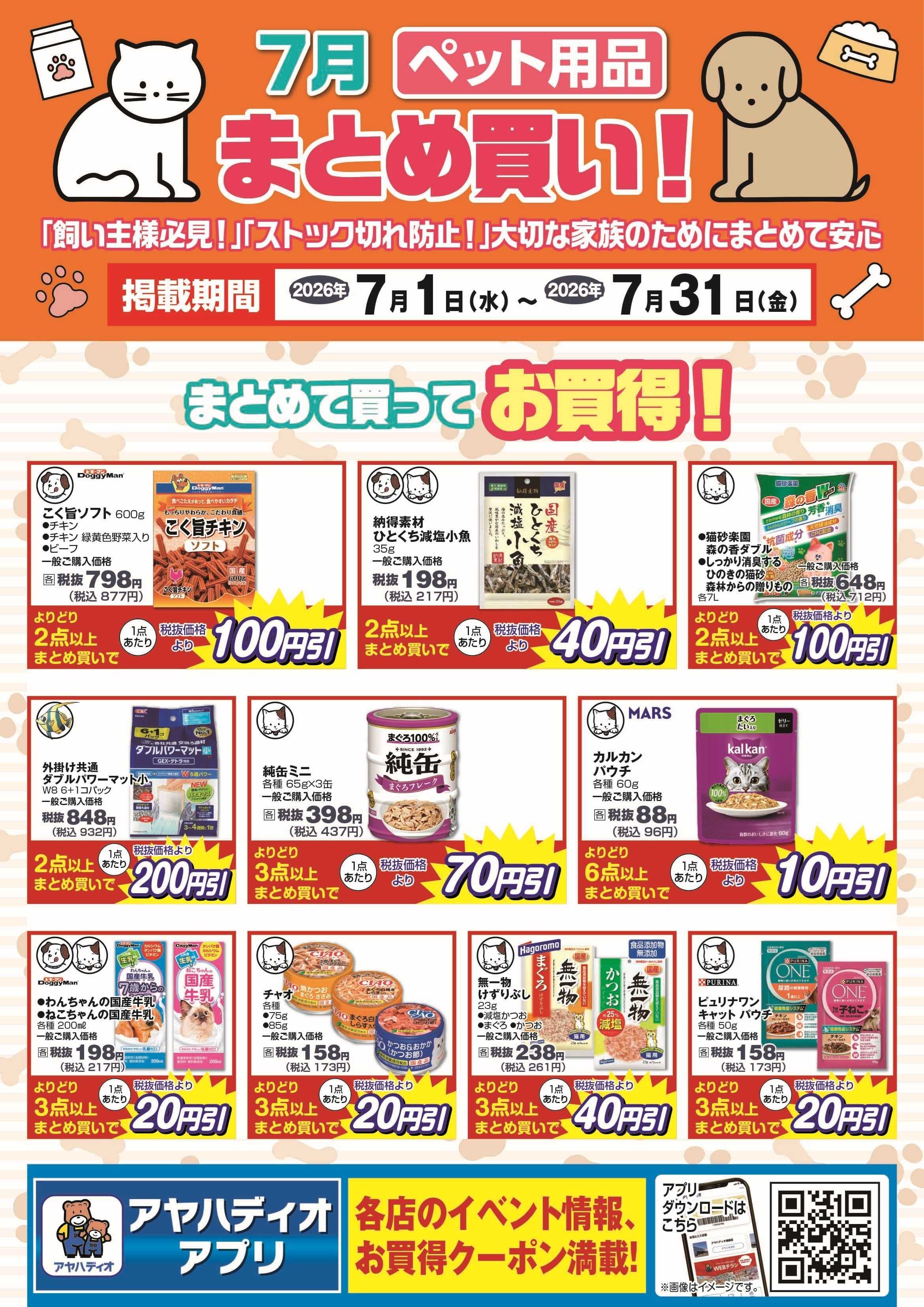 アヤハディオ 7月のペット用品まとめ買い！