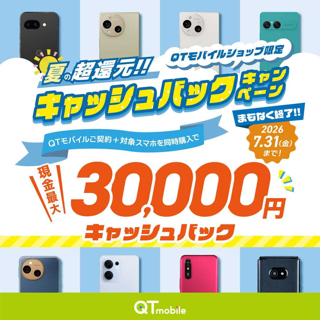 QTモバイル 最大30,000円キャッシュバック！