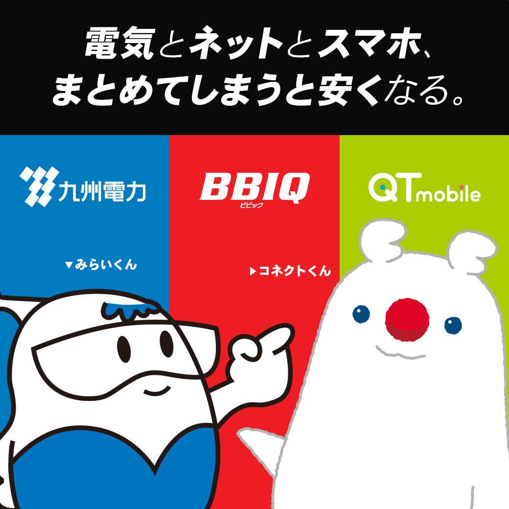 QTモバイル BBIQと九電ご利用ならQTモバイルがおトクに！