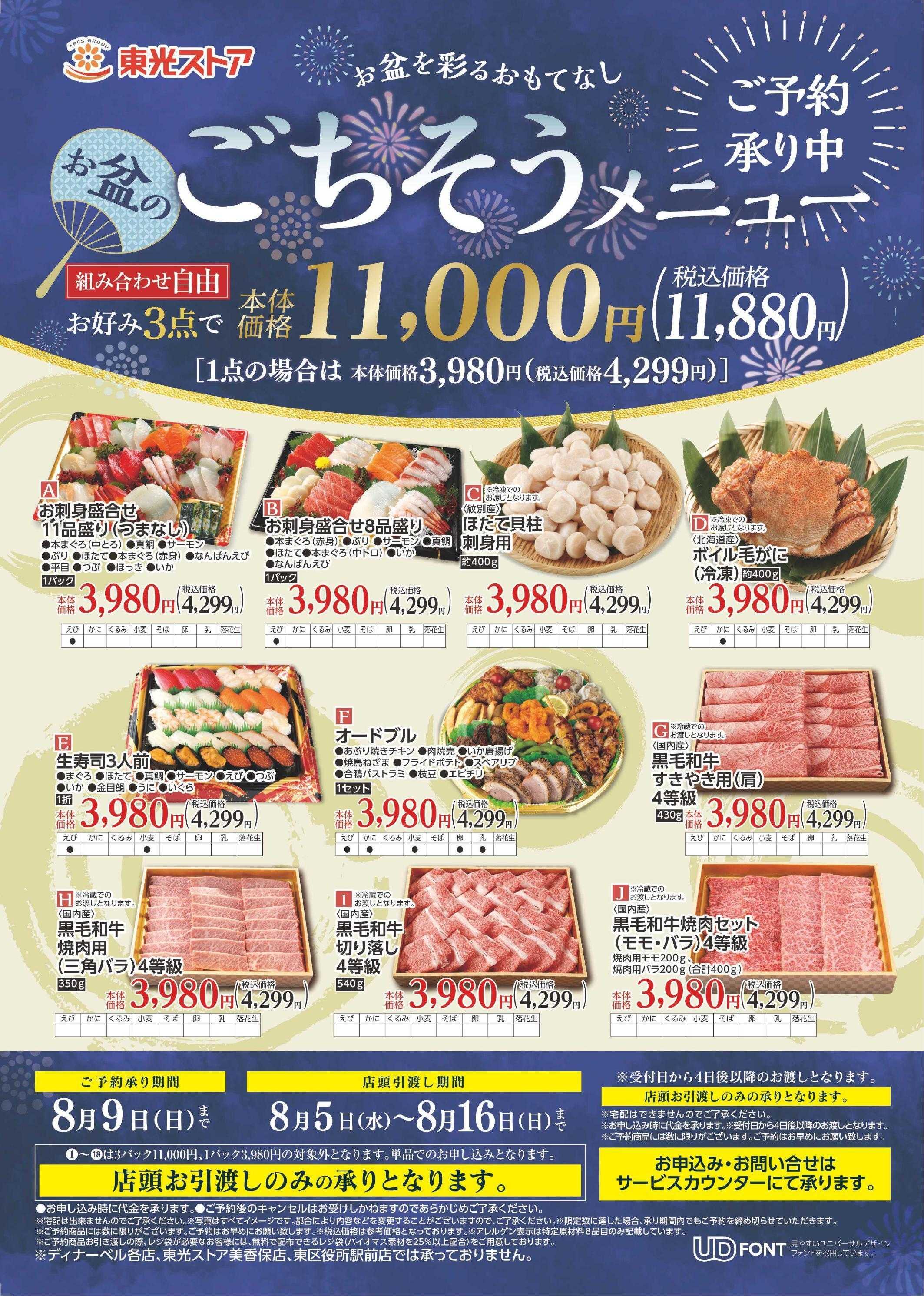 東光ストア お盆ごちそうメニュー承り中！！