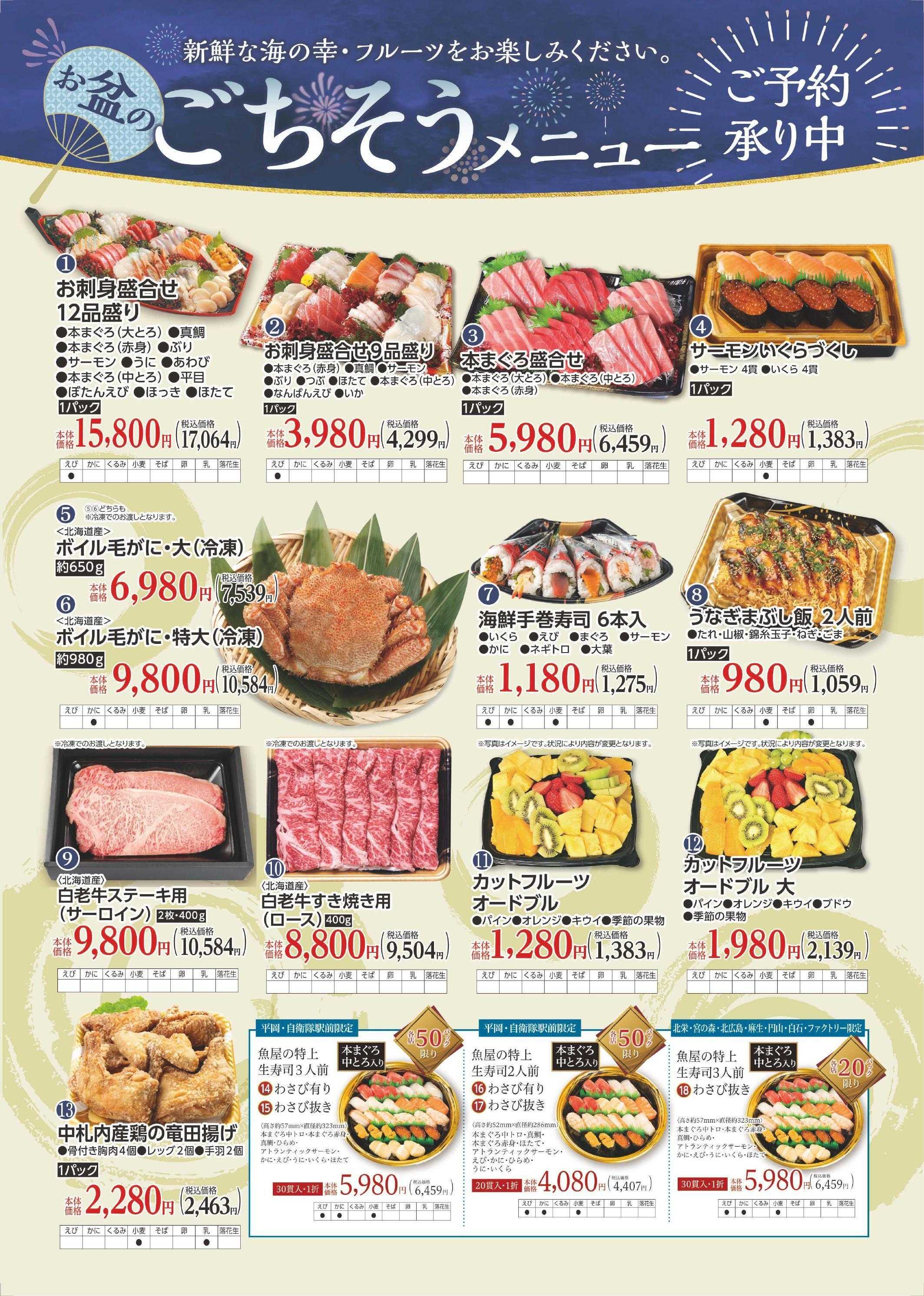 東光ストア お盆ごちそうメニュー承り中！！