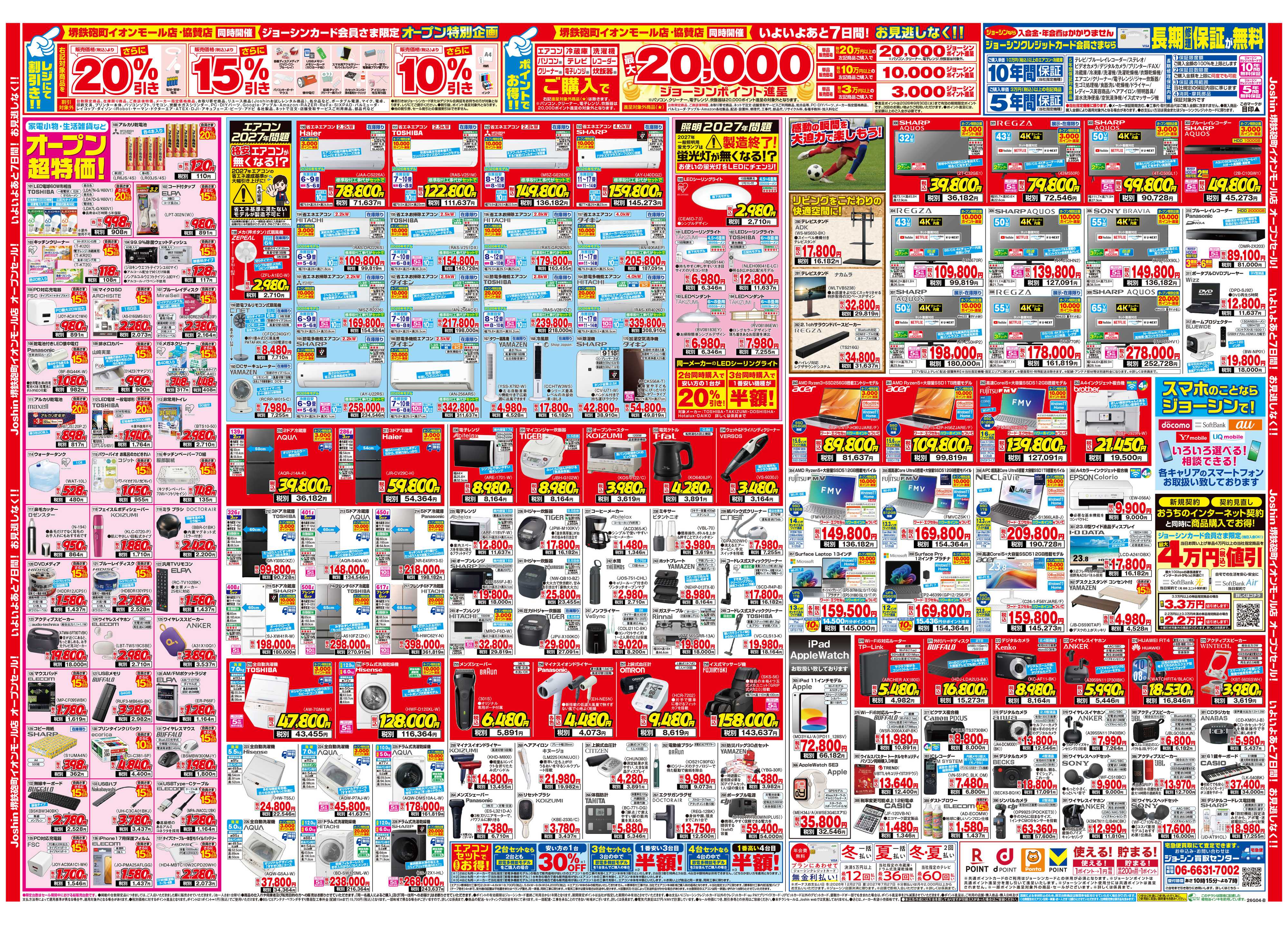 Joshin 堺鉄砲町イオンモール店大盛況オープンセール！協賛セール同時開催！いよいよあと７日間！