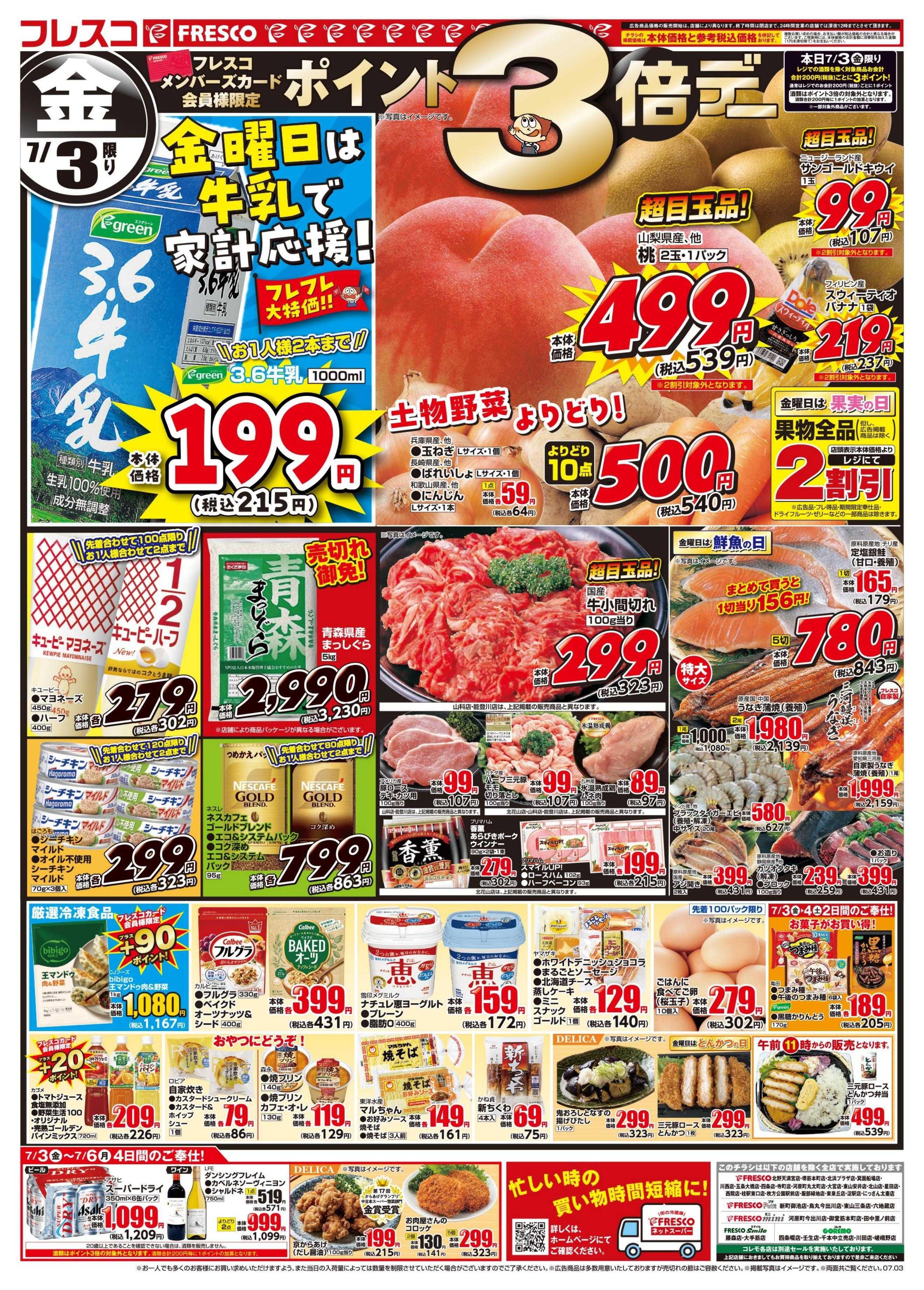 フレスコ 金曜日は牛乳がお買い得＆ポイント3倍デー開催！