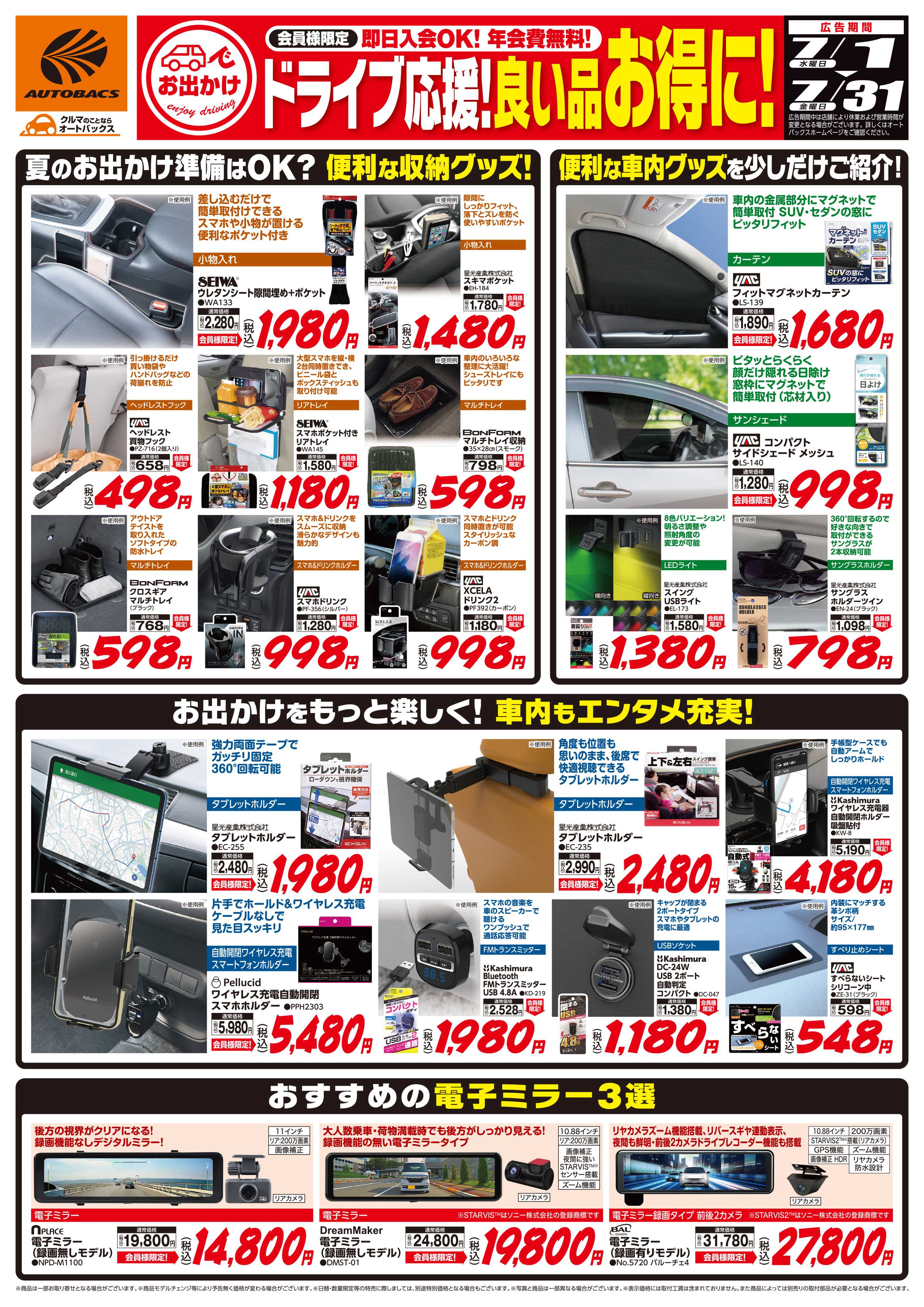 オートバックス 良い品お得に！ドライブ応援！