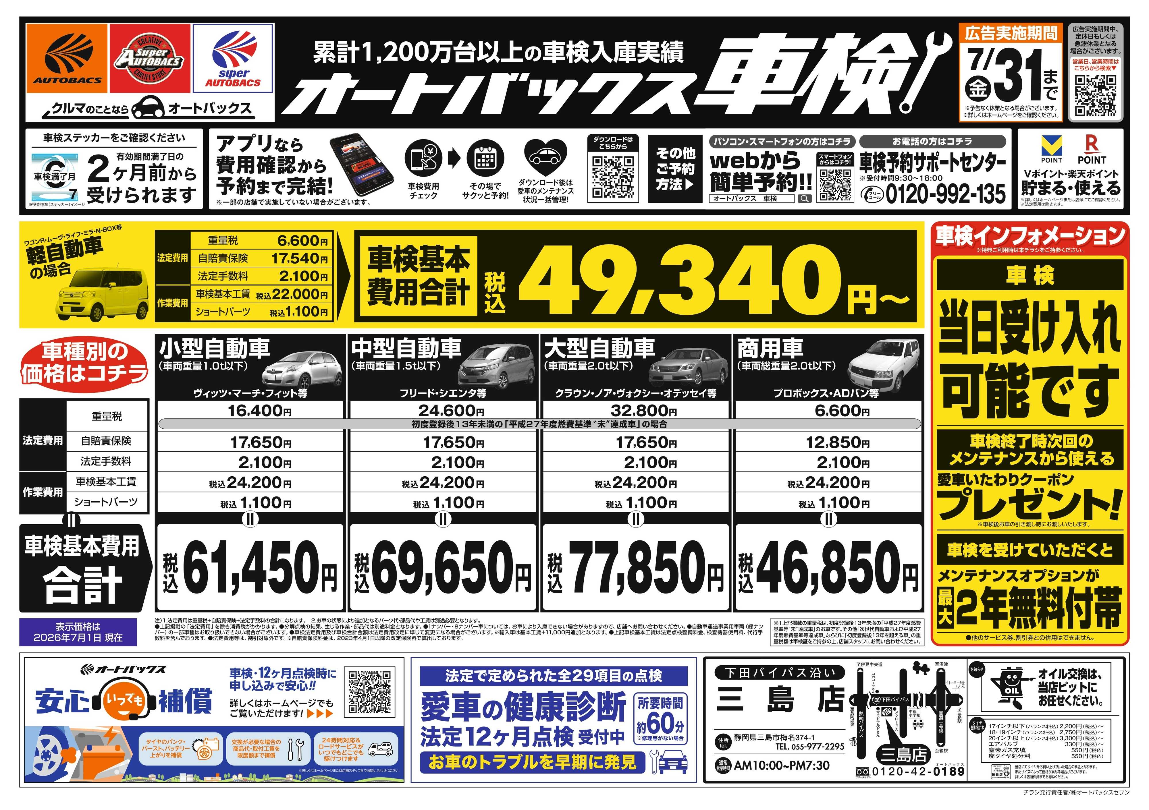 オートバックス ＼２ヶ月前から受けられる！／オートバックス車検