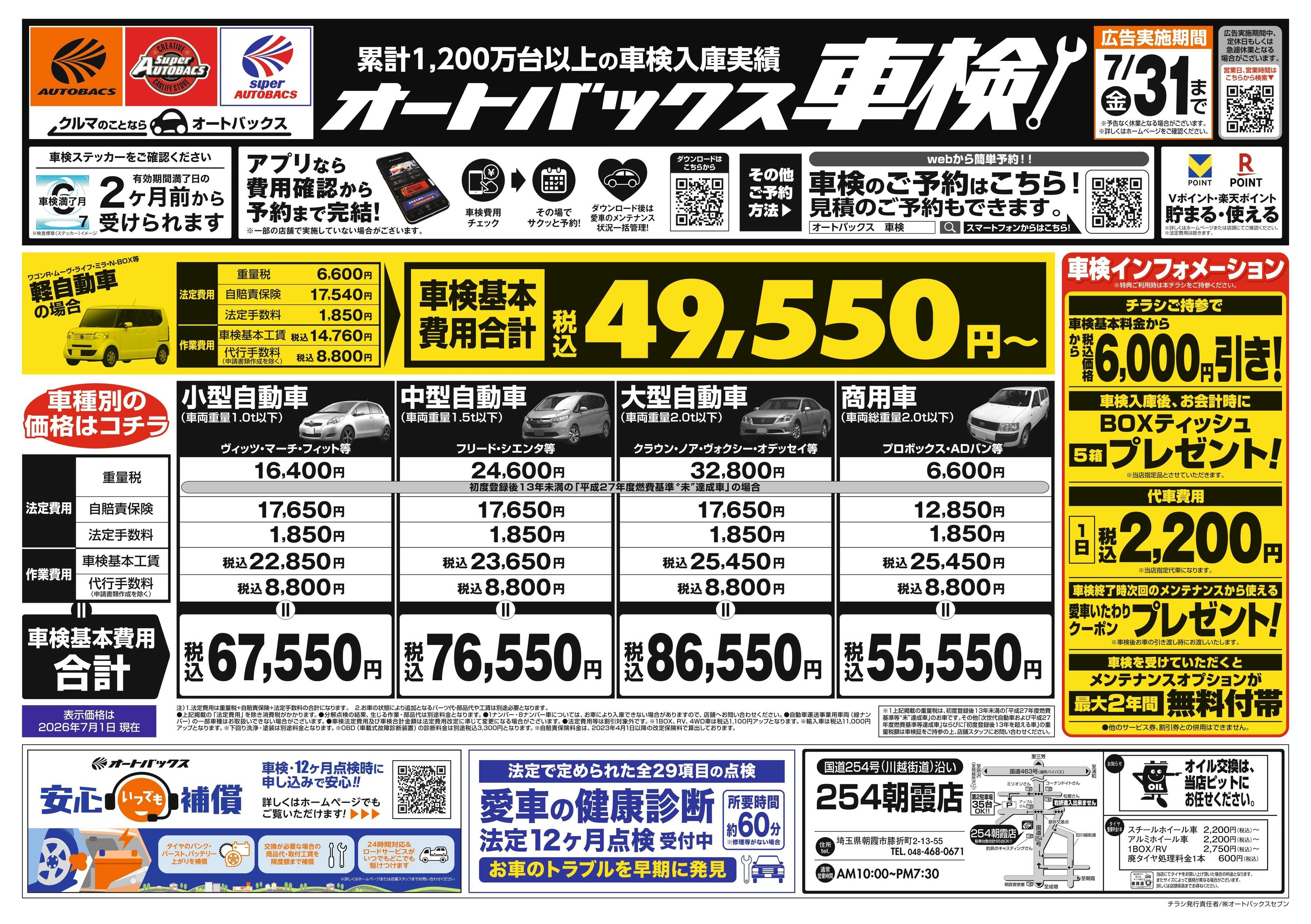 オートバックス ＼２ヶ月前から受けられる！／オートバックス車検