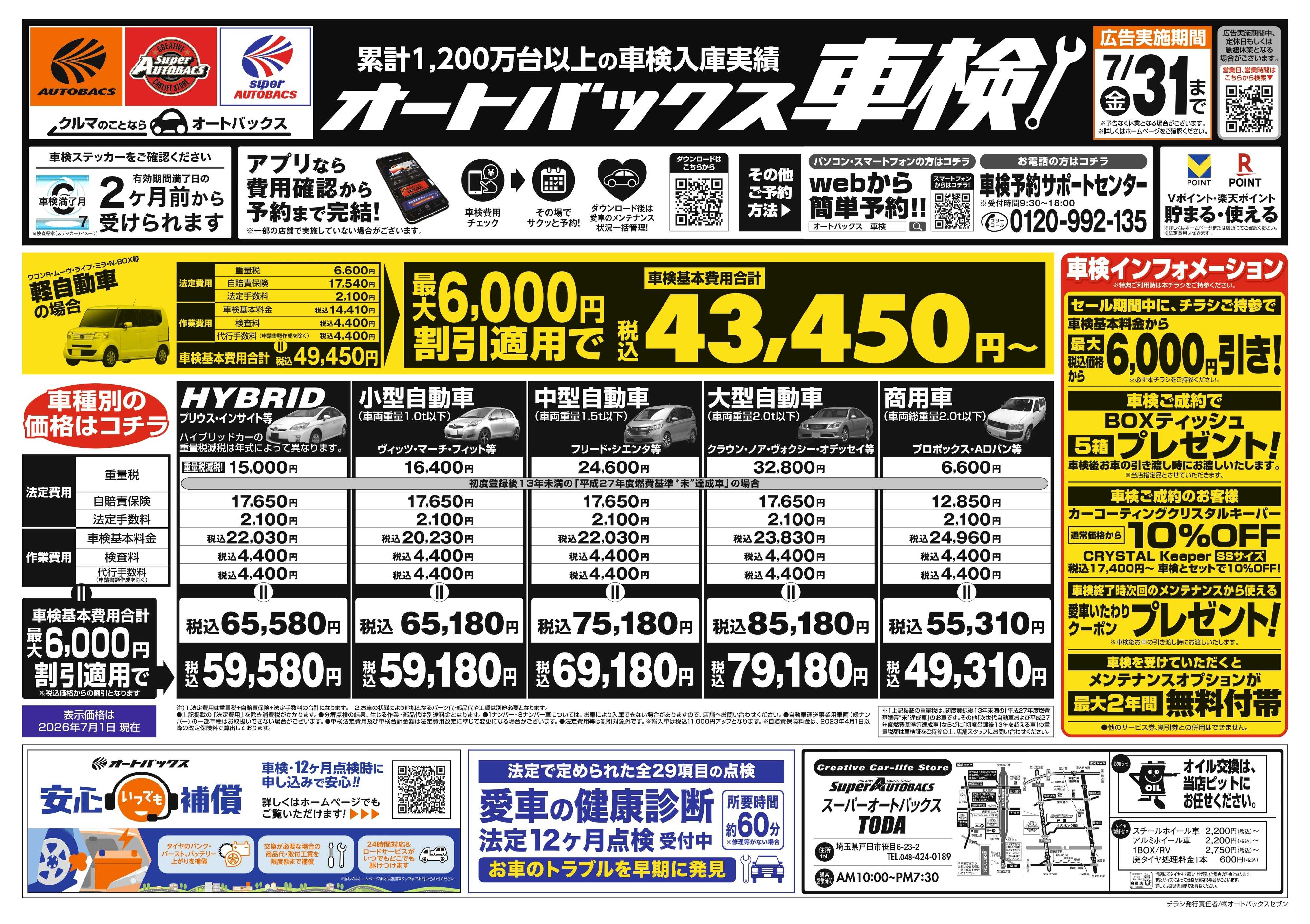 スーパーオートバックス ＼２ヶ月前から受けられる！／オートバックス車検