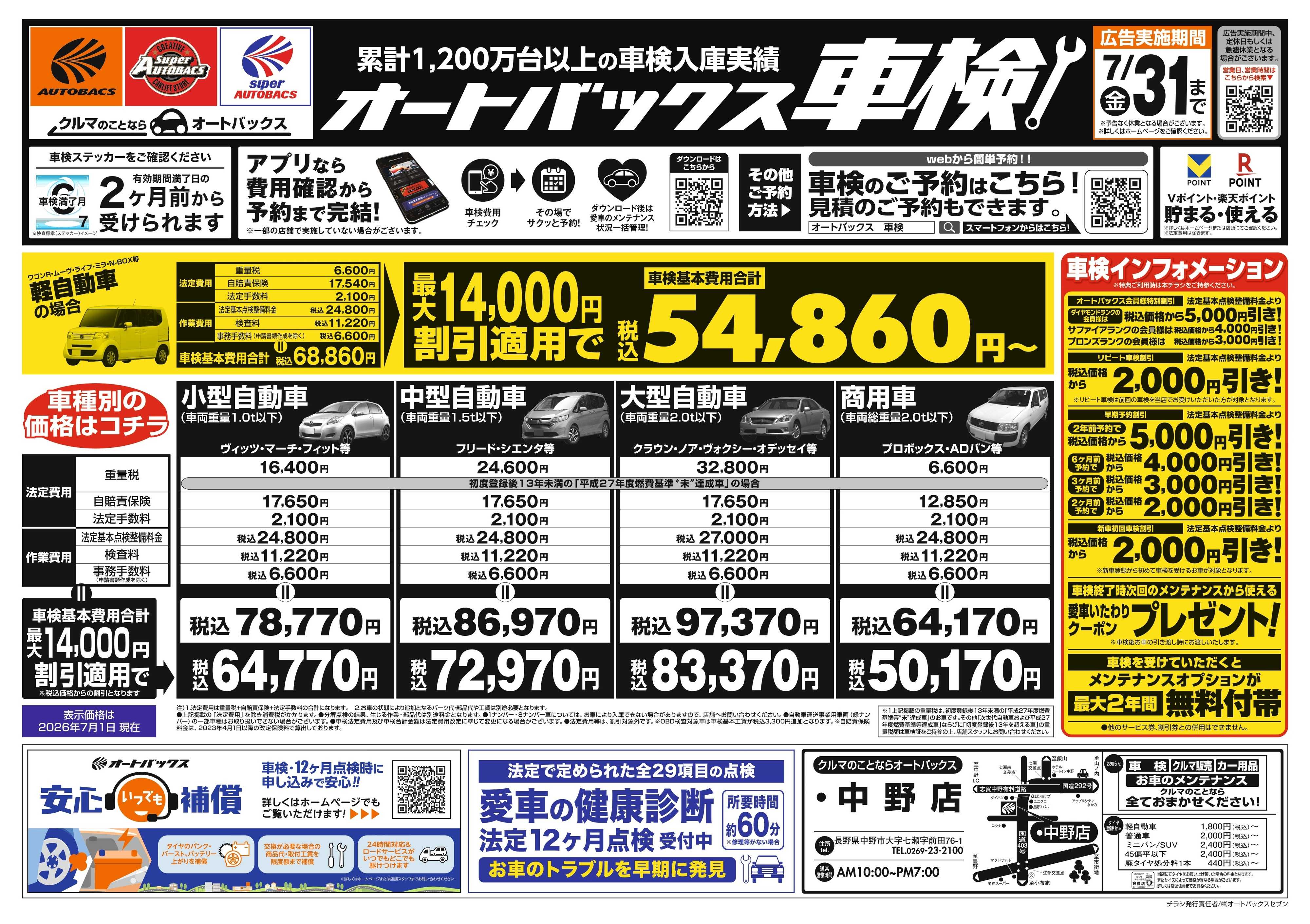 オートバックス ＼２ヶ月前から受けられる！／オートバックス車検