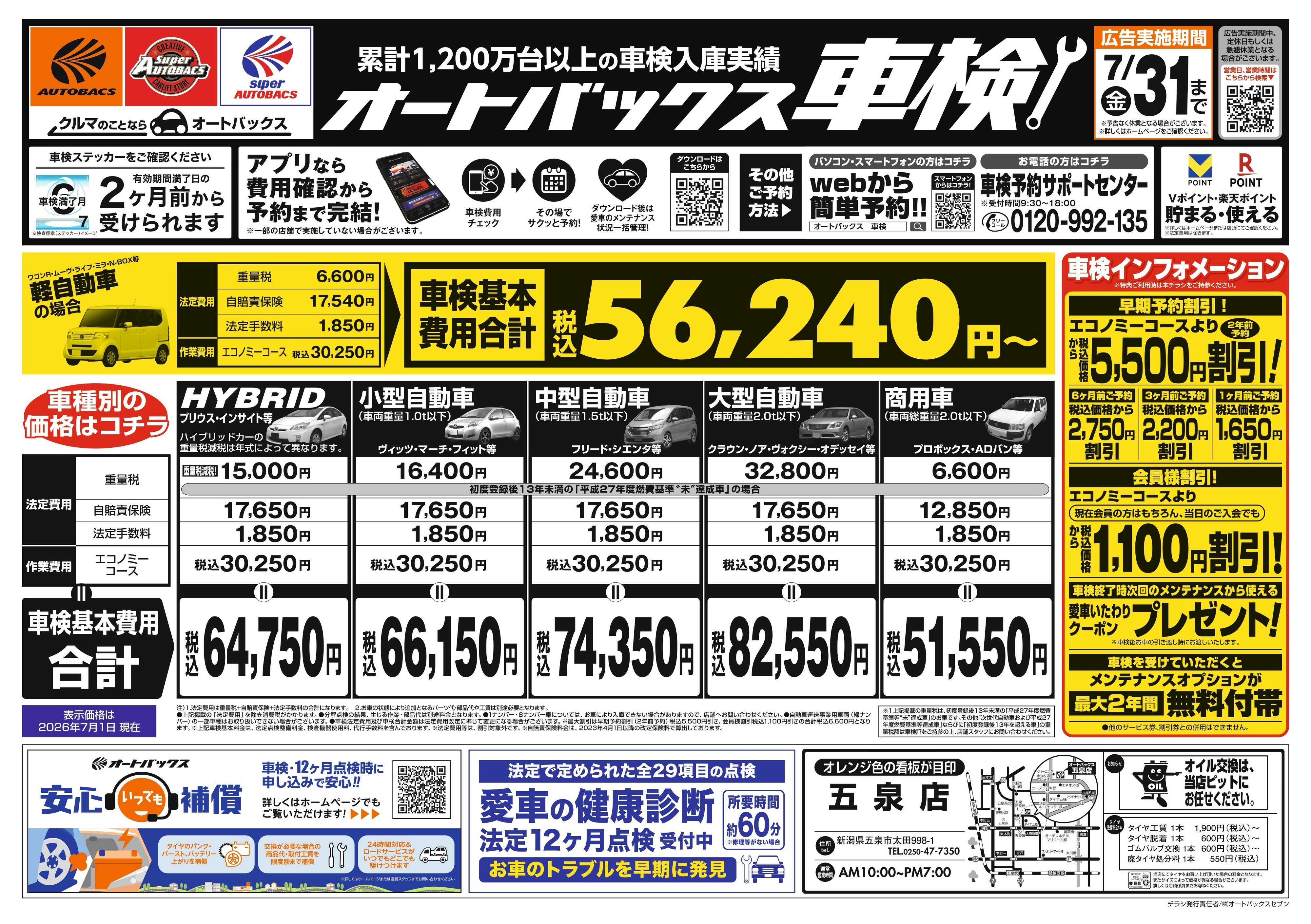 オートバックス ＼２ヶ月前から受けられる！／オートバックス車検