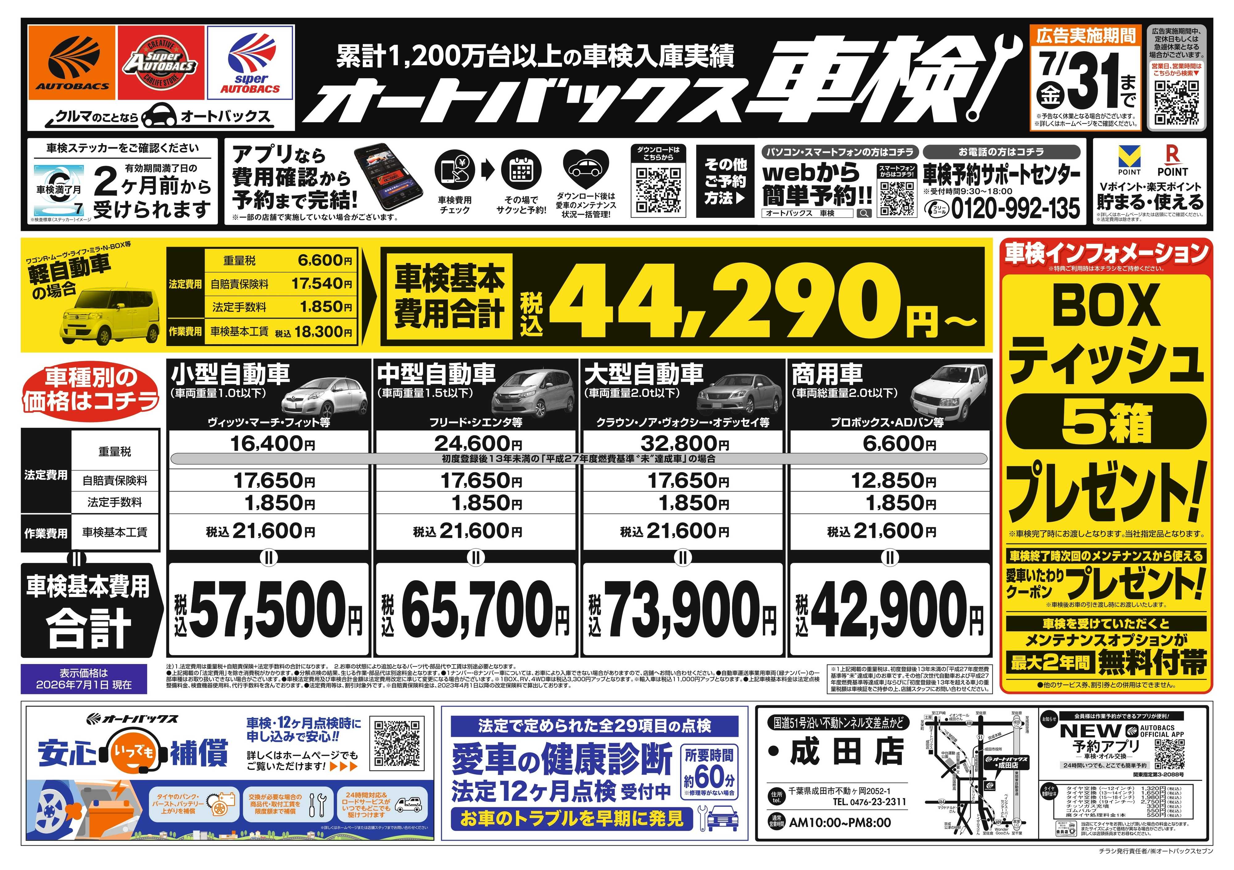 オートバックス ＼２ヶ月前から受けられる！／オートバックス車検