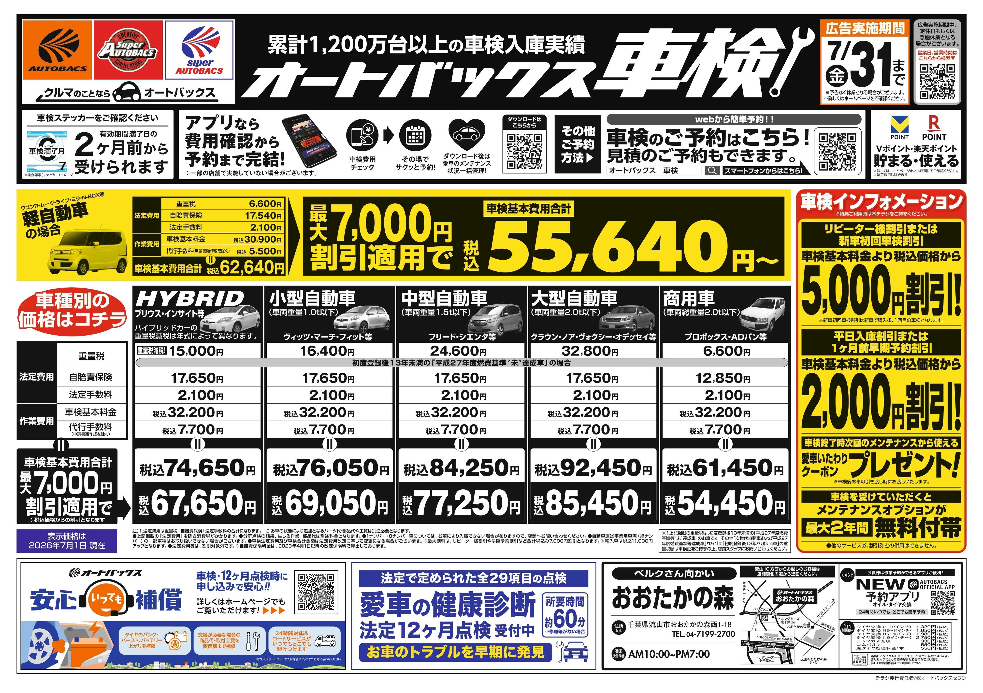 オートバックス ＼２ヶ月前から受けられる！／オートバックス車検