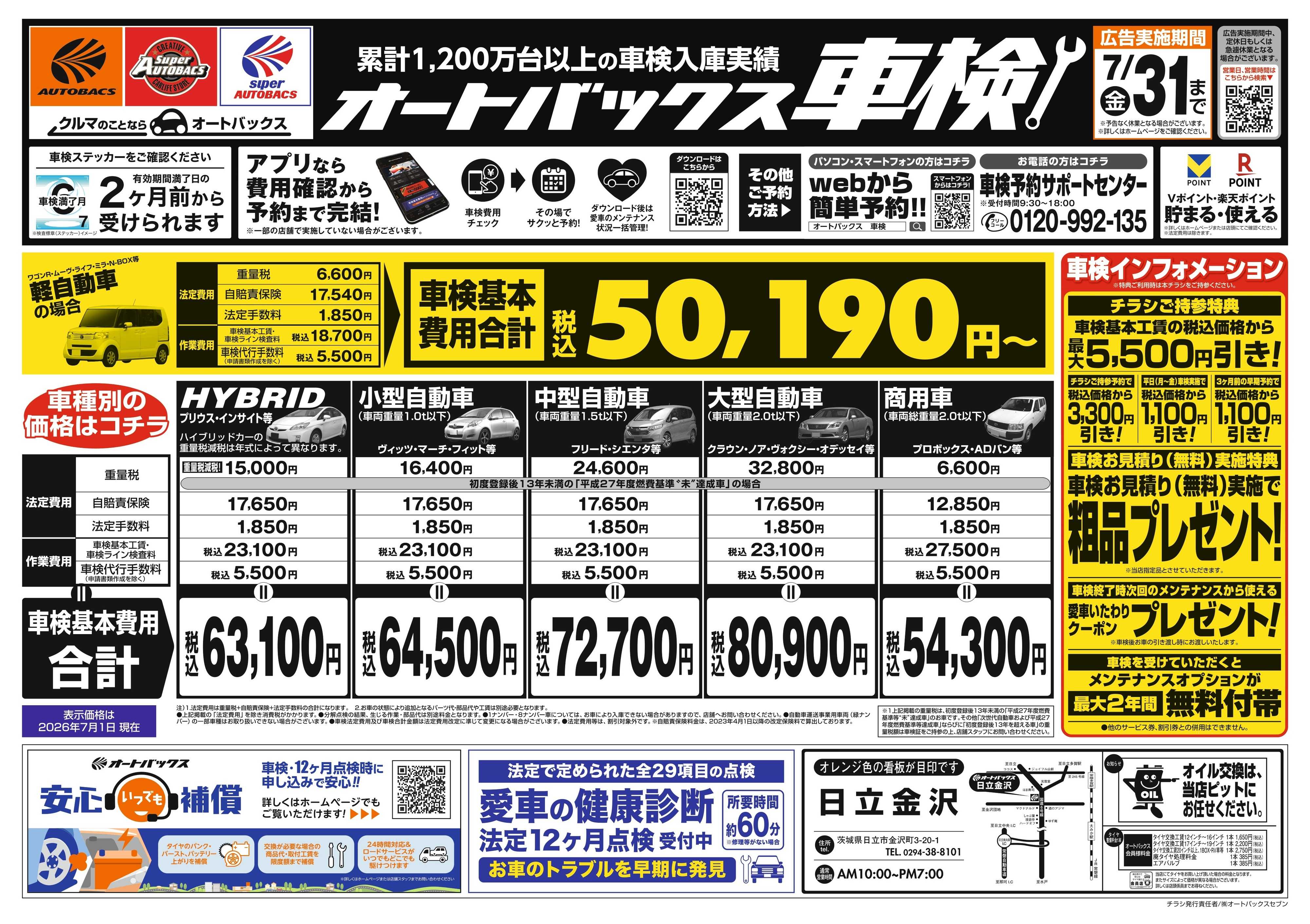 オートバックス ＼２ヶ月前から受けられる！／オートバックス車検