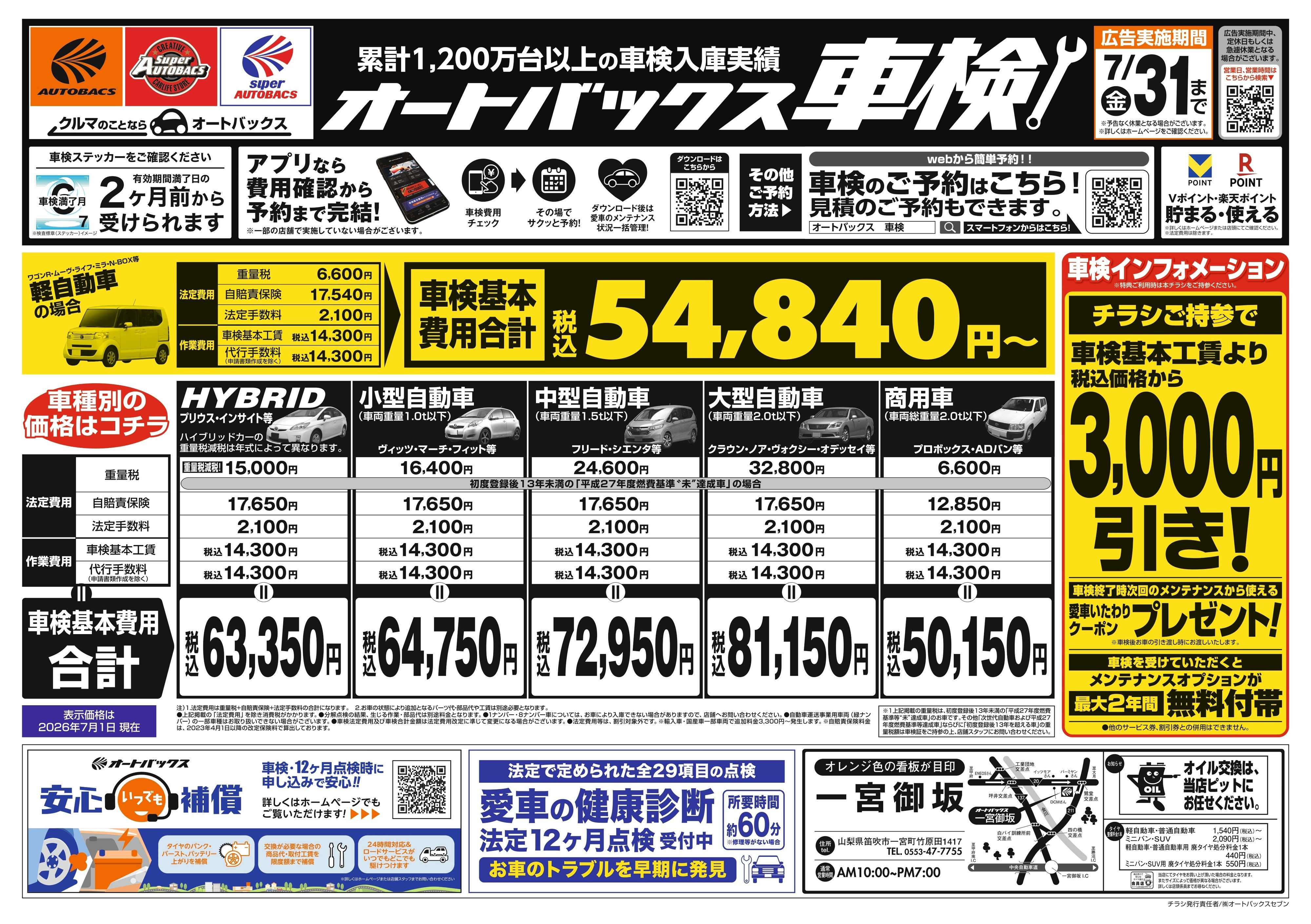 オートバックス ＼２ヶ月前から受けられる！／オートバックス車検