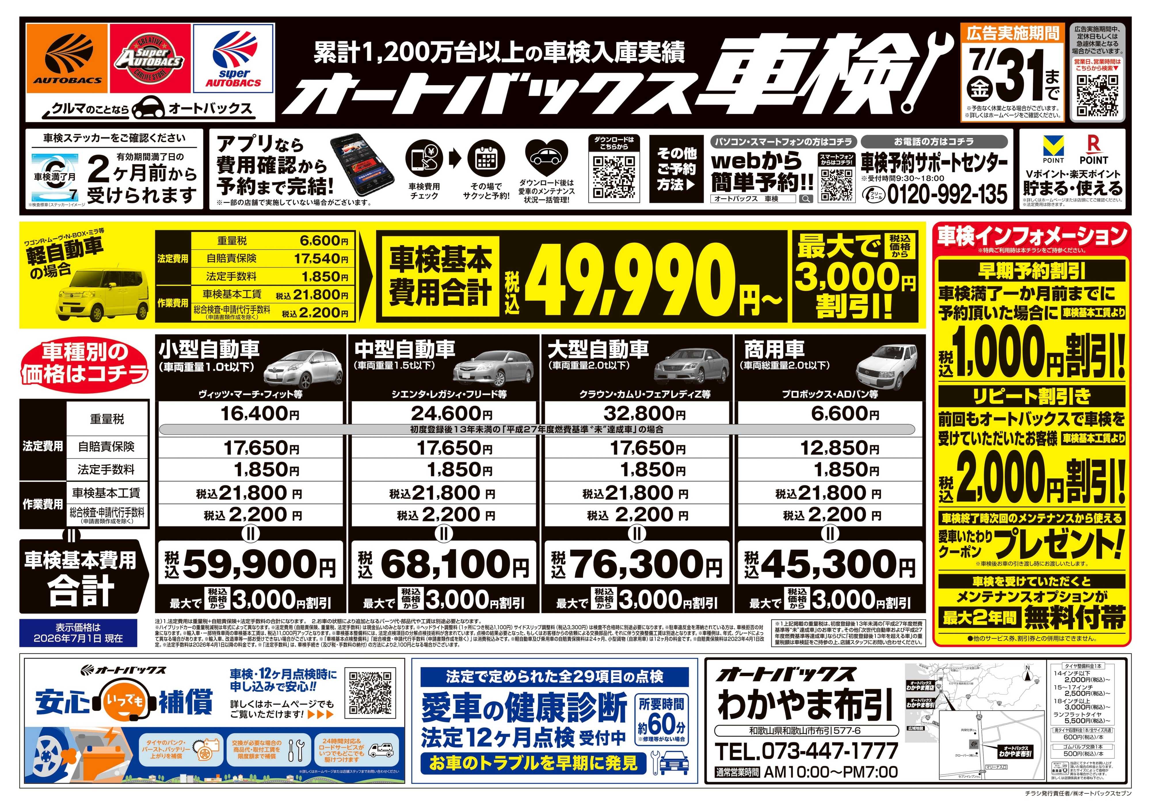 オートバックス ＼２ヶ月前から受けられる！／オートバックス車検