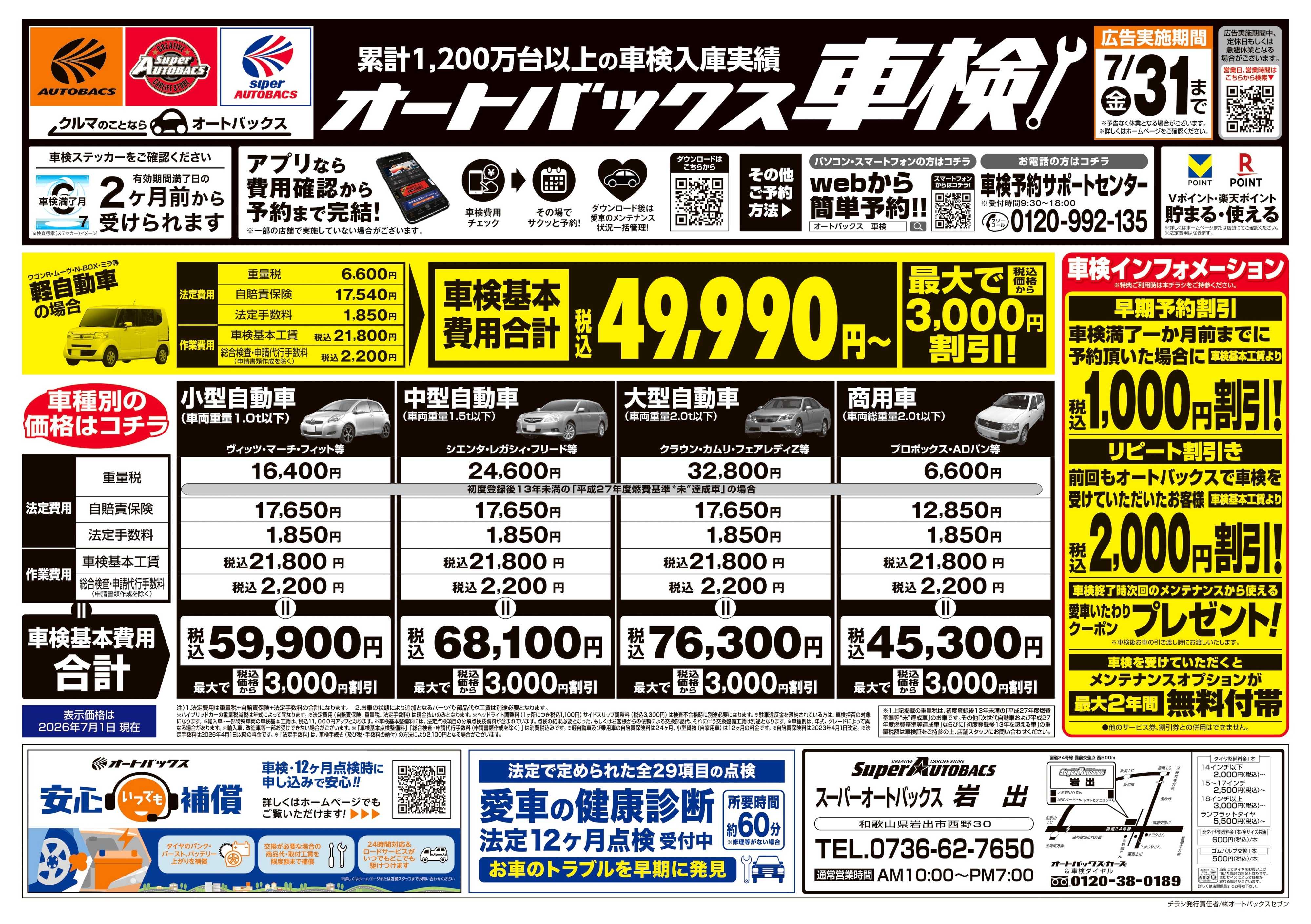 スーパーオートバックス ＼２ヶ月前から受けられる！／オートバックス車検