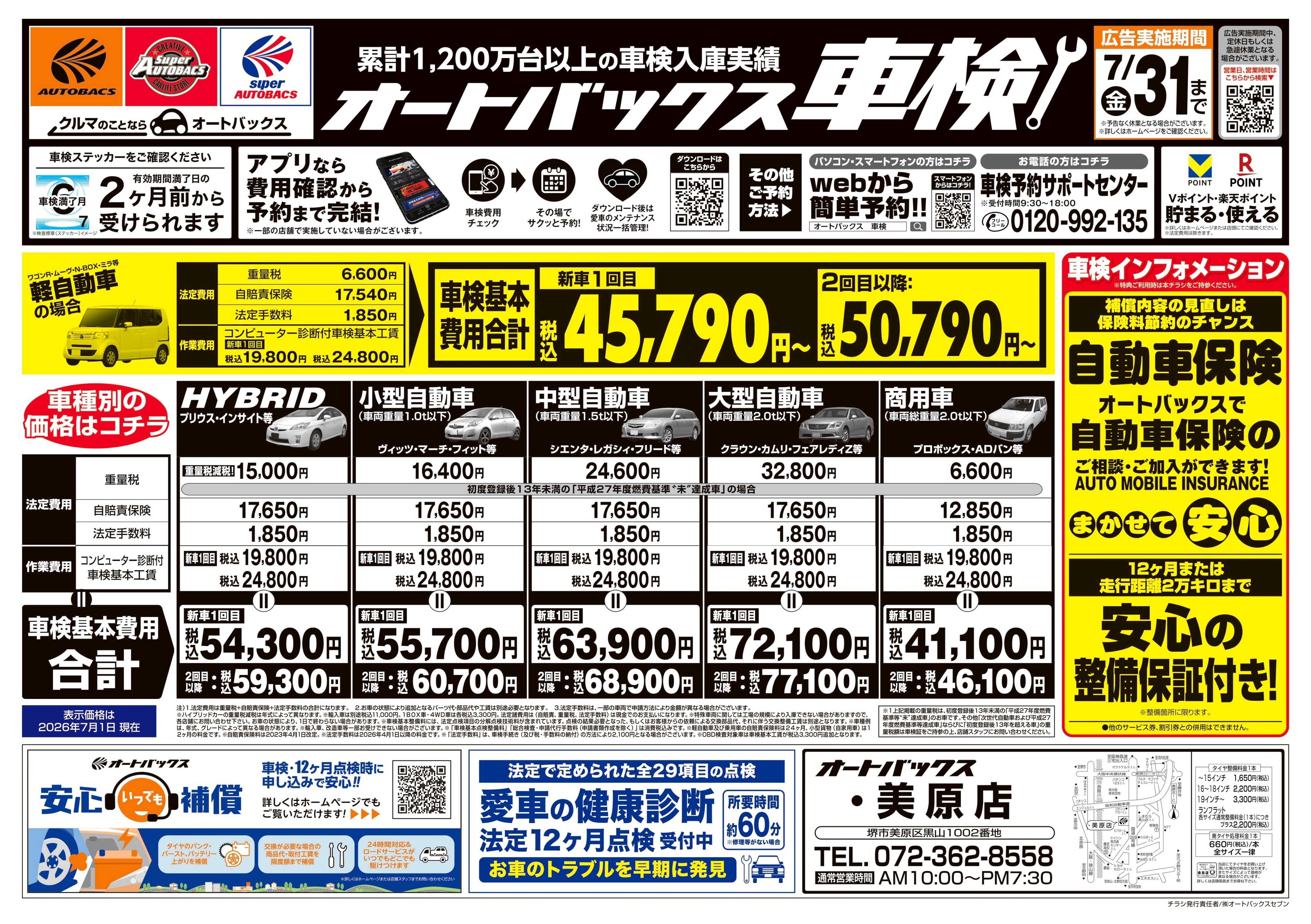 オートバックス ＼２ヶ月前から受けられる！／オートバックス車検