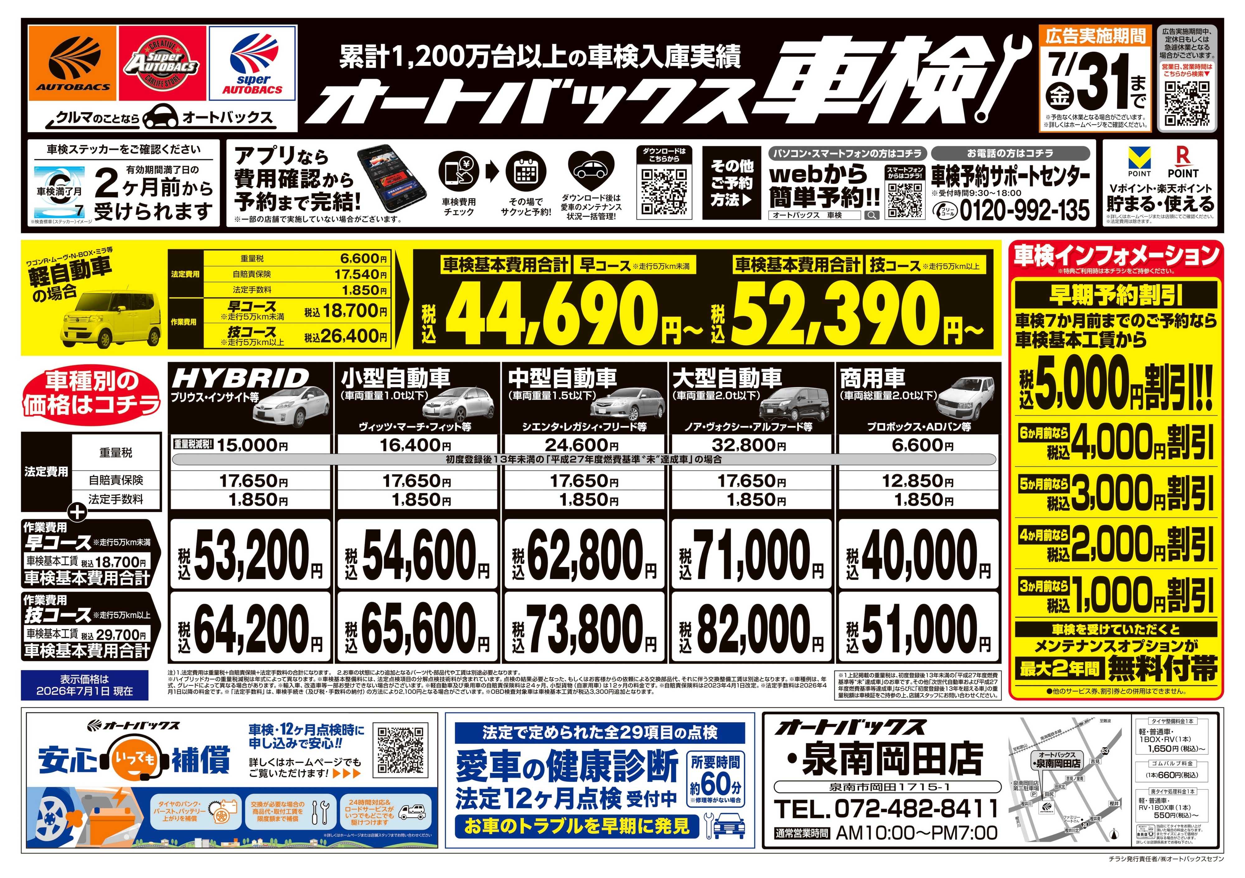 オートバックス ＼２ヶ月前から受けられる！／オートバックス車検