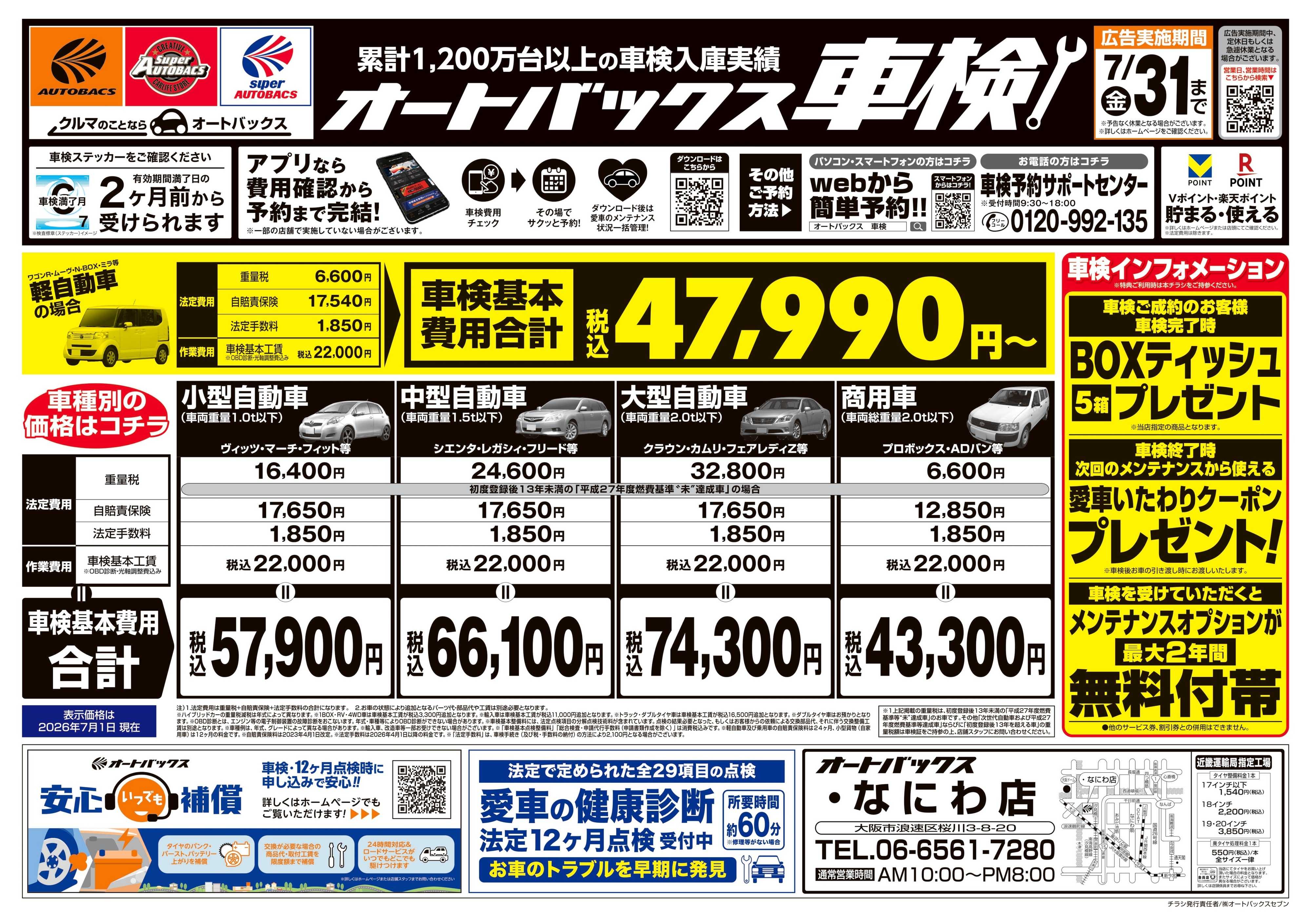 オートバックス ＼２ヶ月前から受けられる！／オートバックス車検