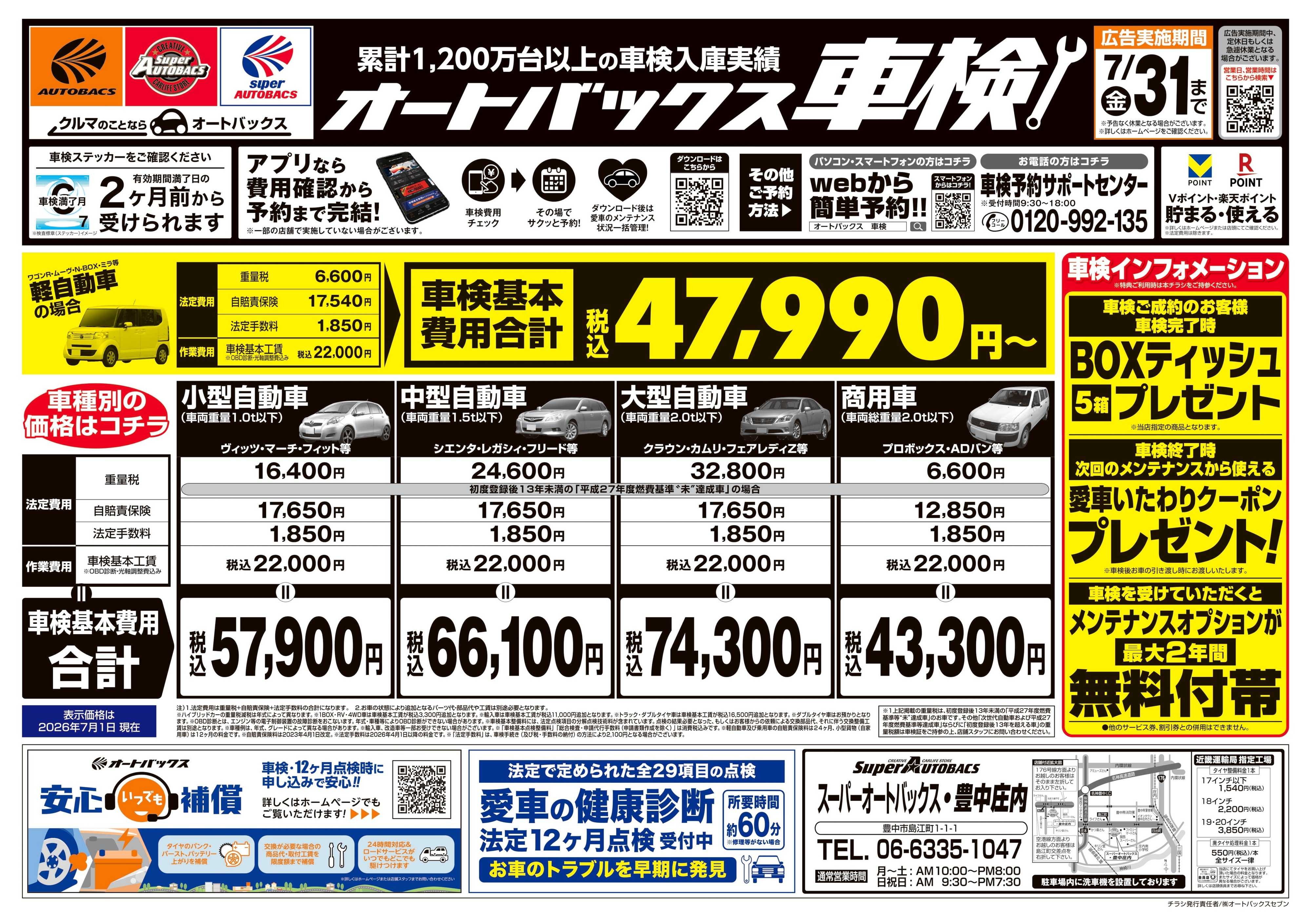 スーパーオートバックス ＼２ヶ月前から受けられる！／オートバックス車検