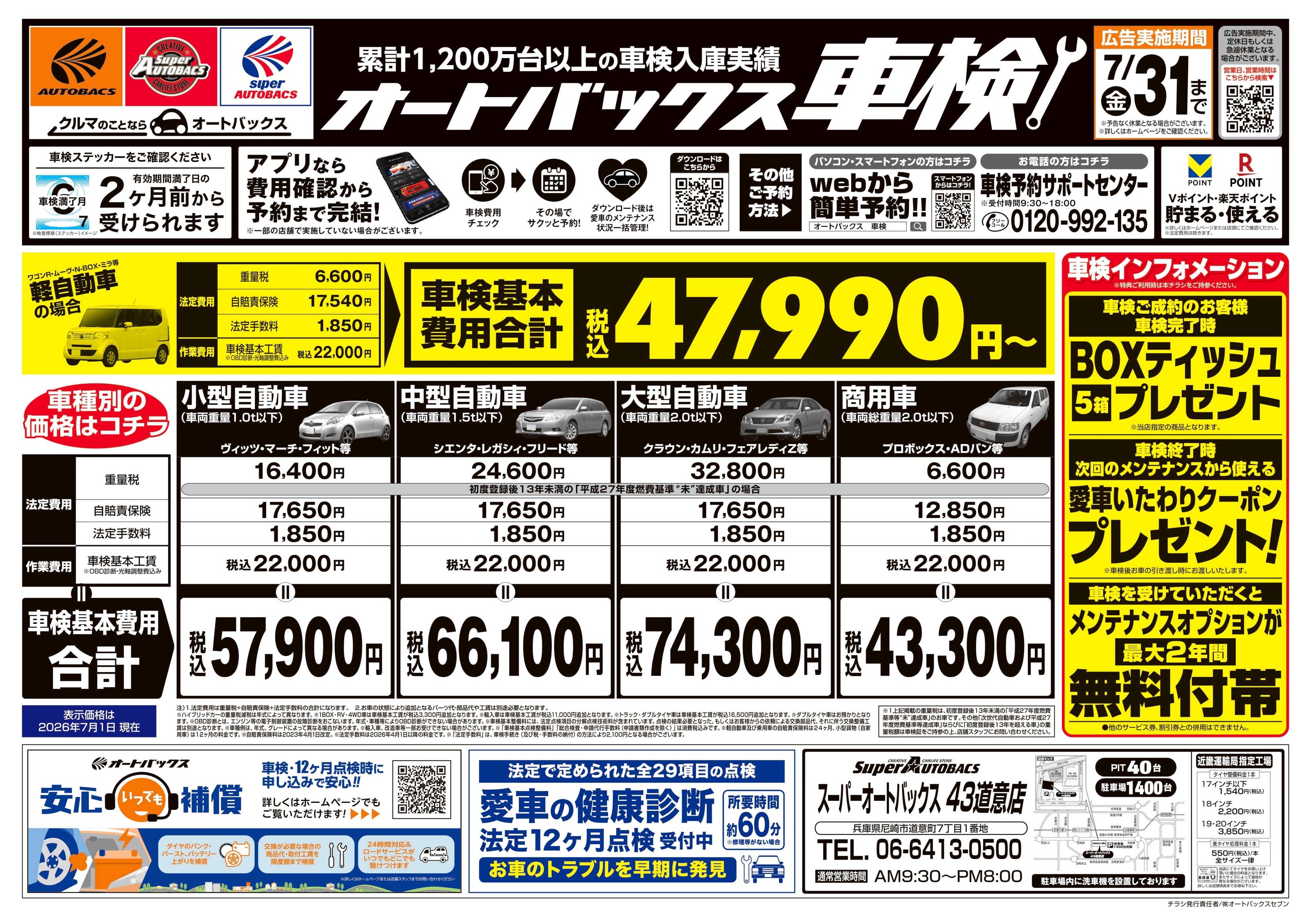 スーパーオートバックス ＼２ヶ月前から受けられる！／オートバックス車検