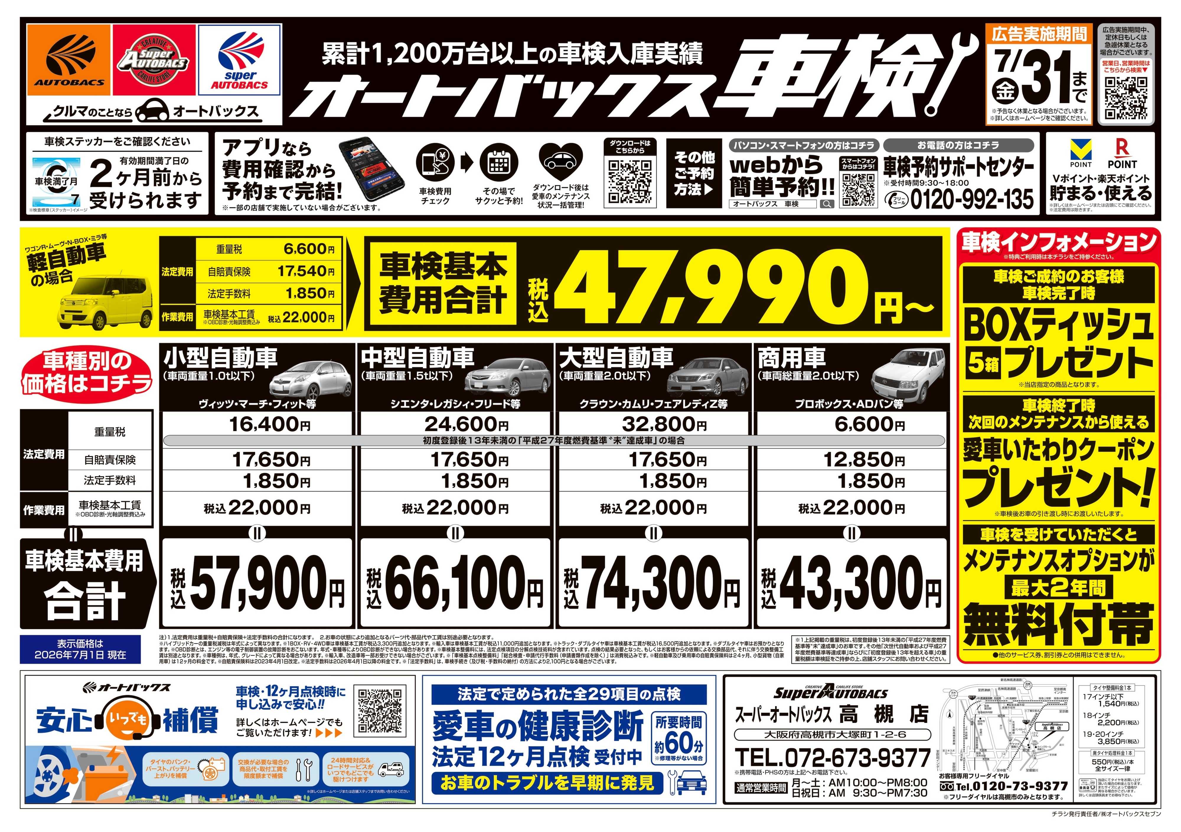 スーパーオートバックス ＼２ヶ月前から受けられる！／オートバックス車検