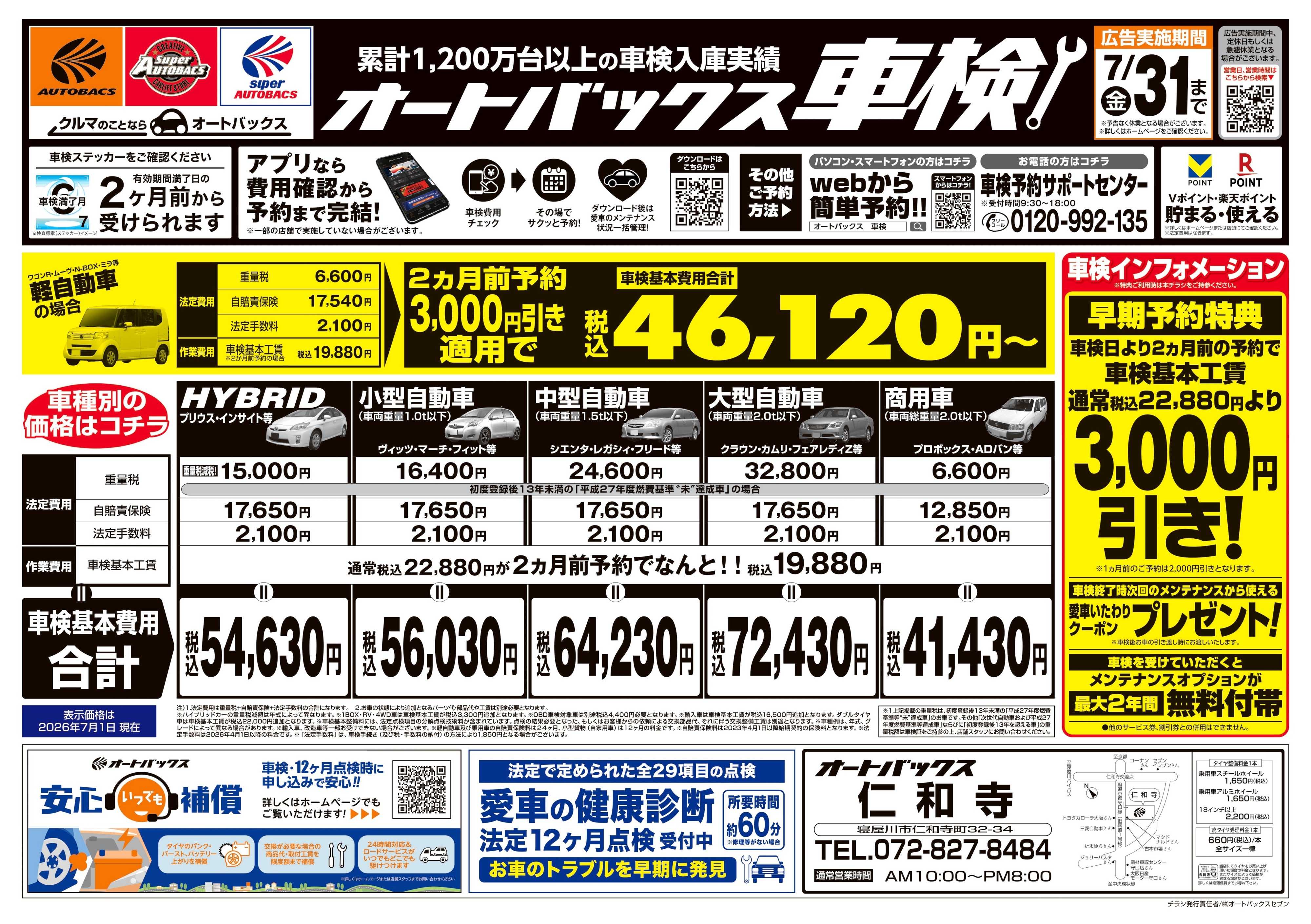 オートバックス ＼２ヶ月前から受けられる！／オートバックス車検