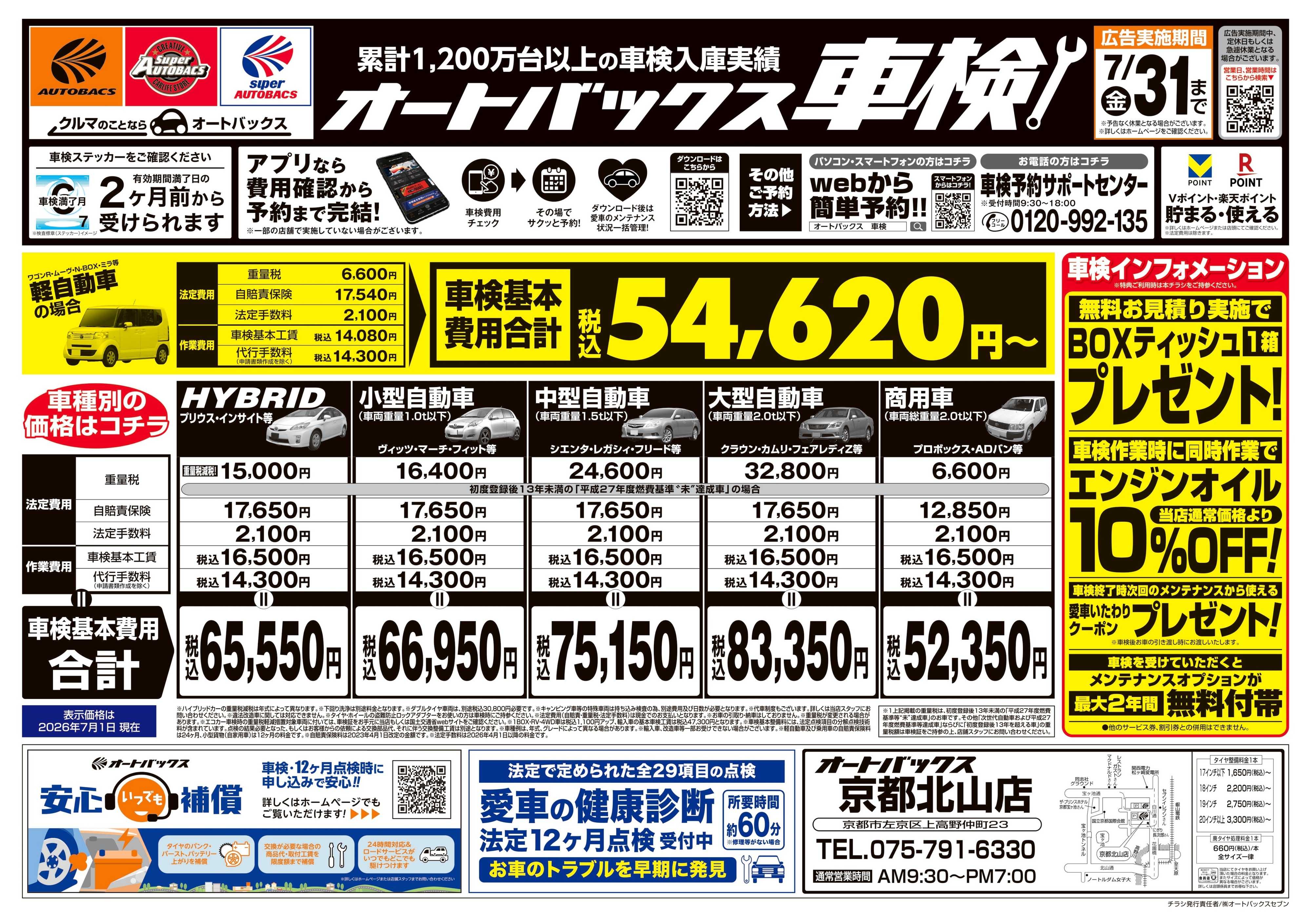 オートバックス ＼２ヶ月前から受けられる！／オートバックス車検
