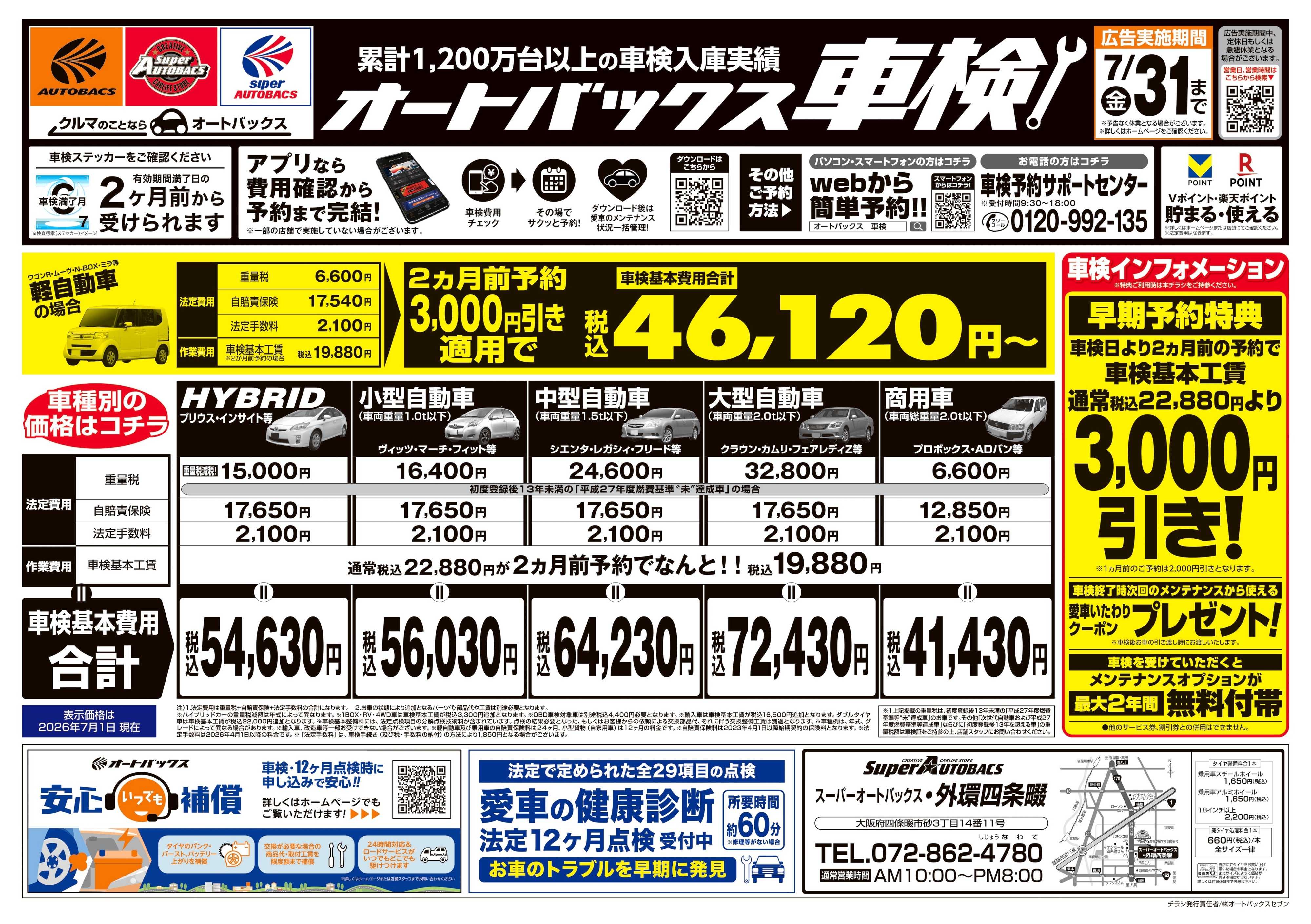 スーパーオートバックス ＼２ヶ月前から受けられる！／オートバックス車検