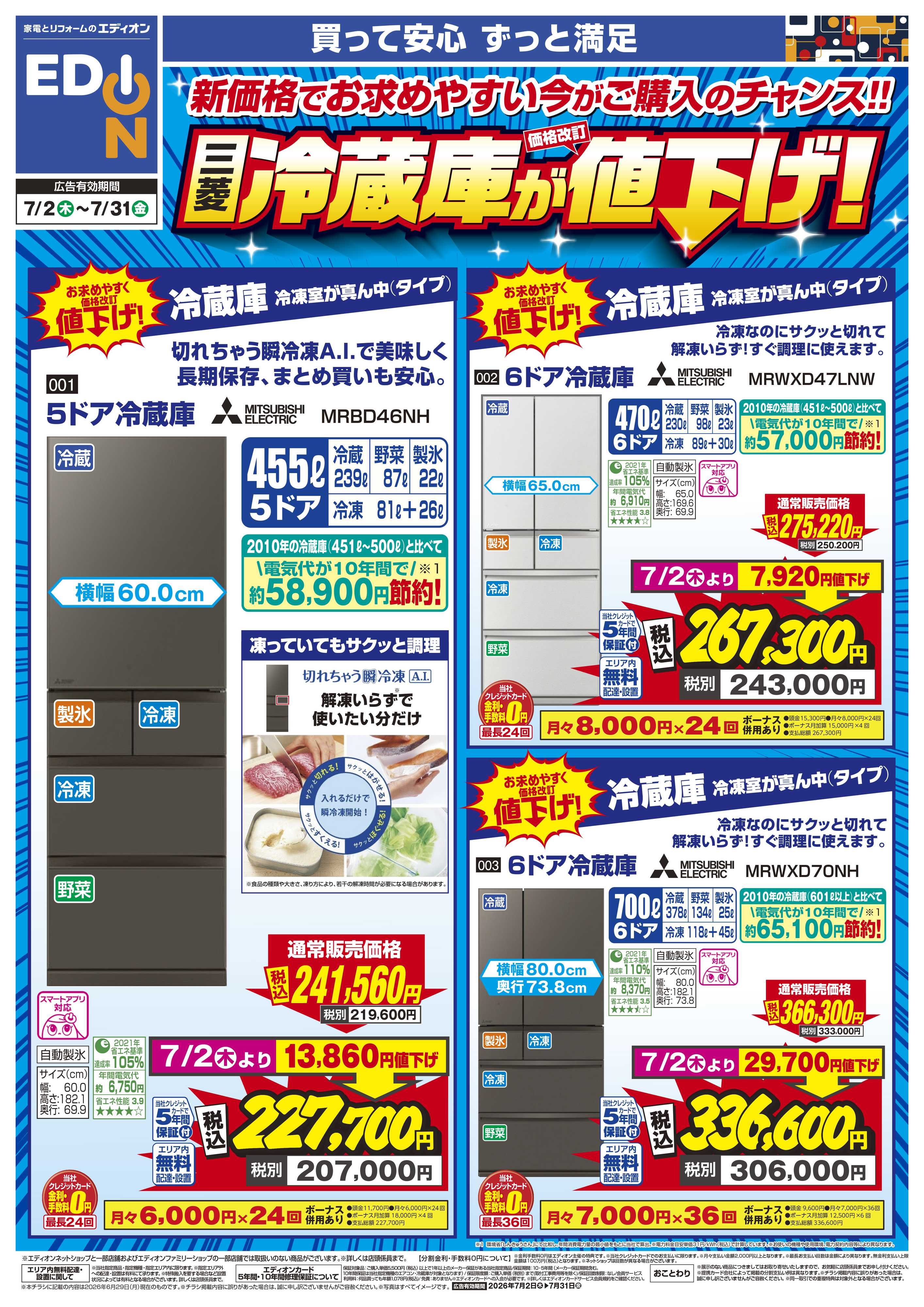 EDION 三菱冷蔵庫が値下げ！