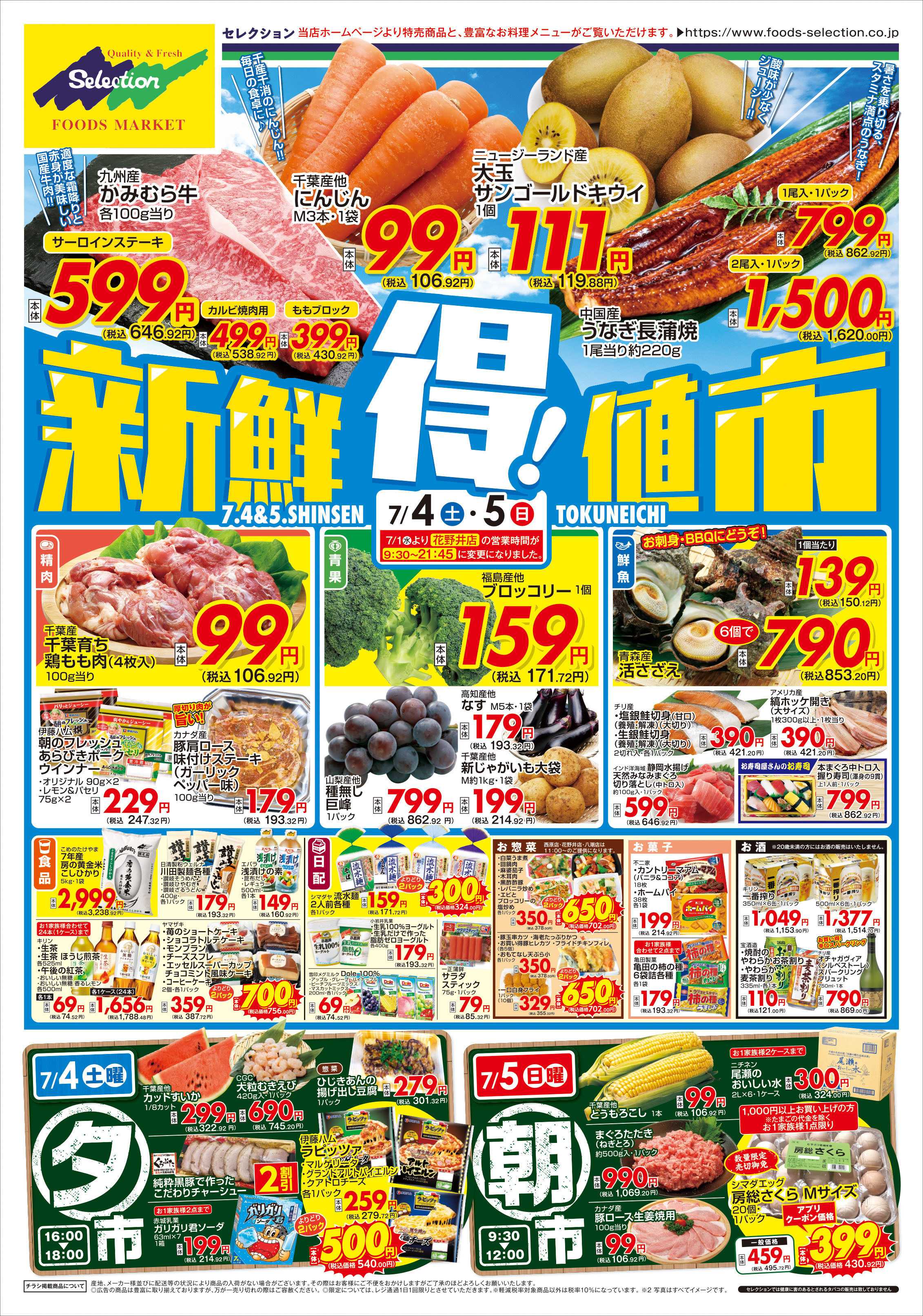 セレクション 新鮮！得値市/火の市・生鮮市