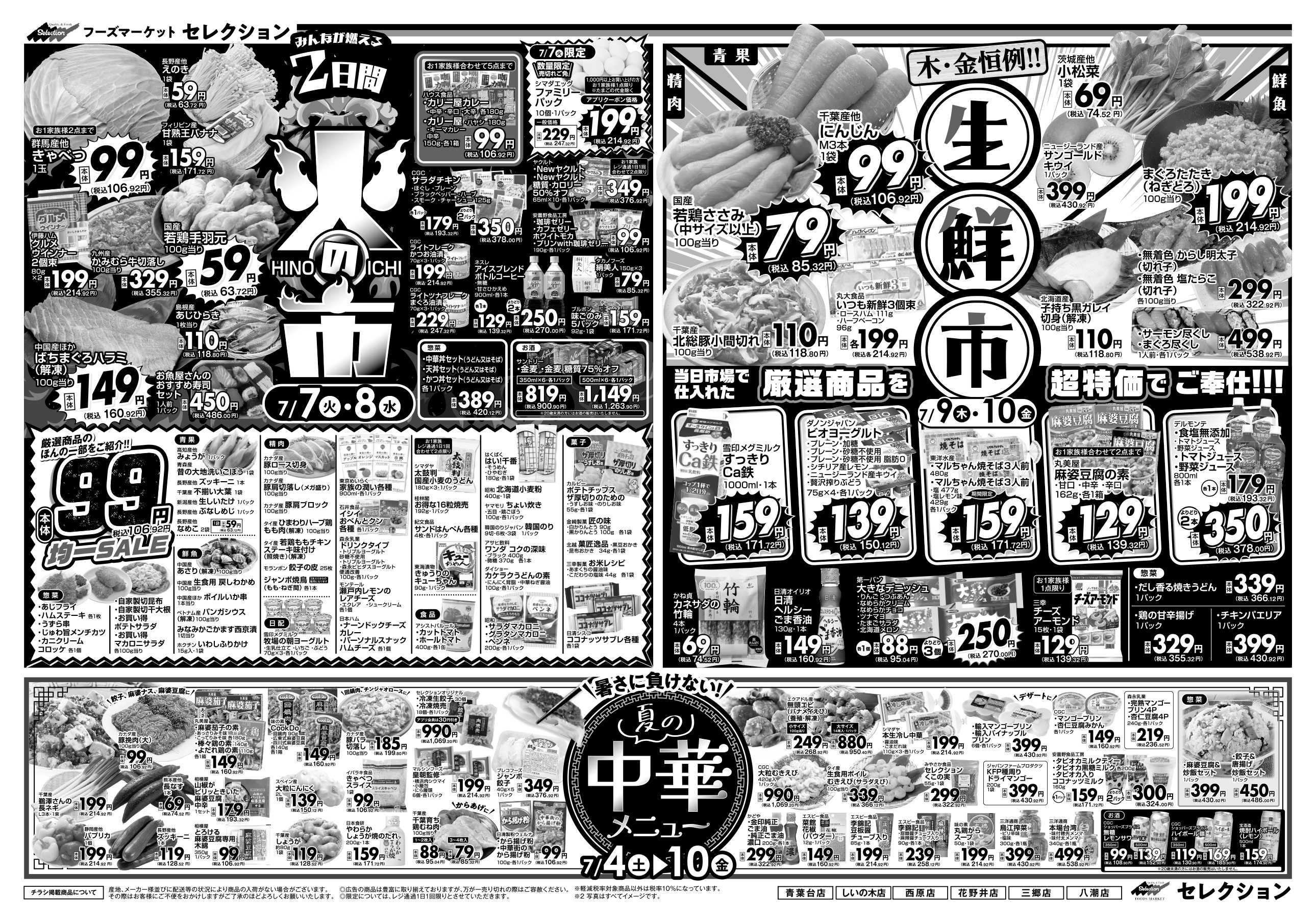 セレクション 新鮮！得値市/火の市・生鮮市