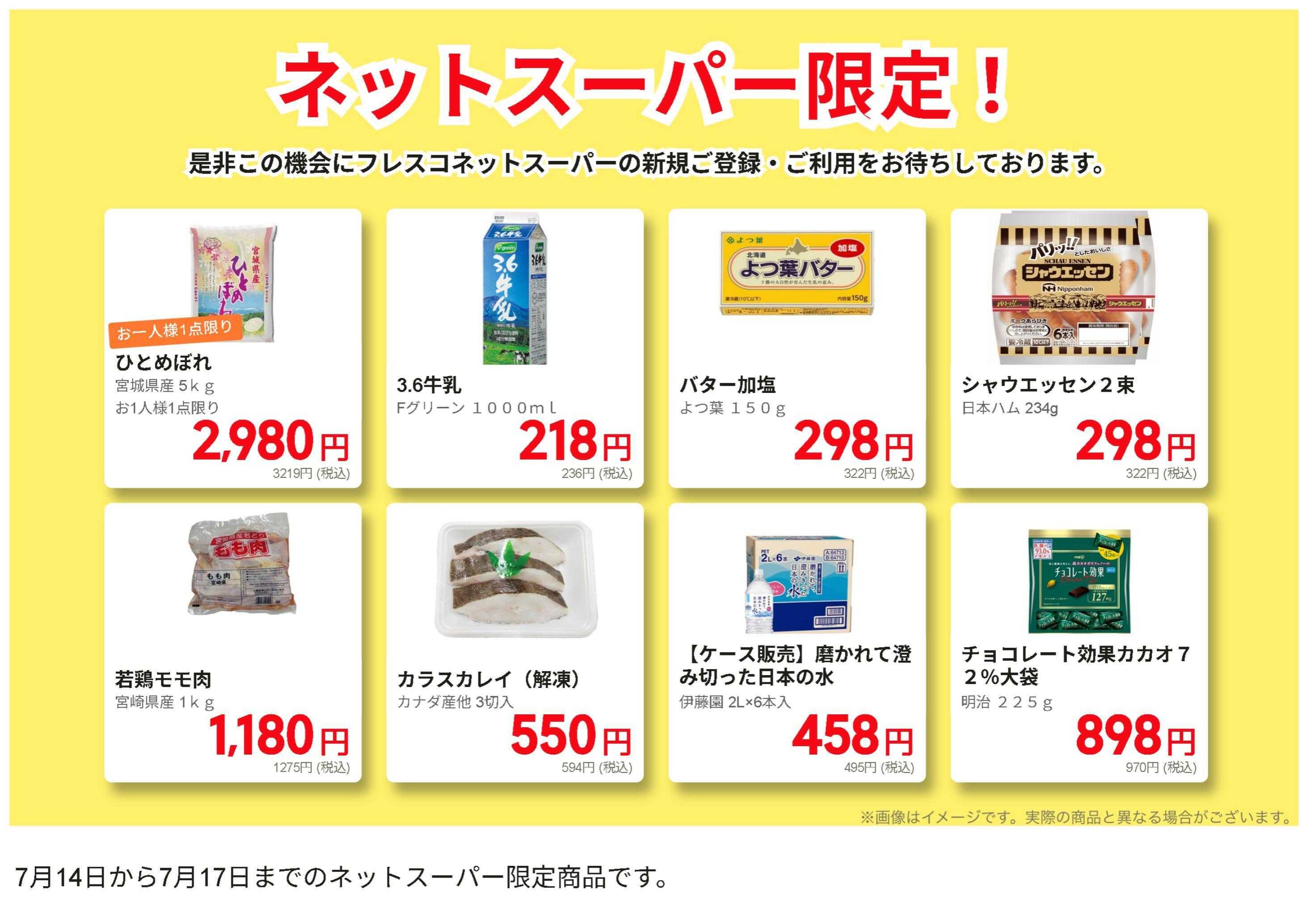 フレスコ ネットスーパーだけの特別お買い得品！