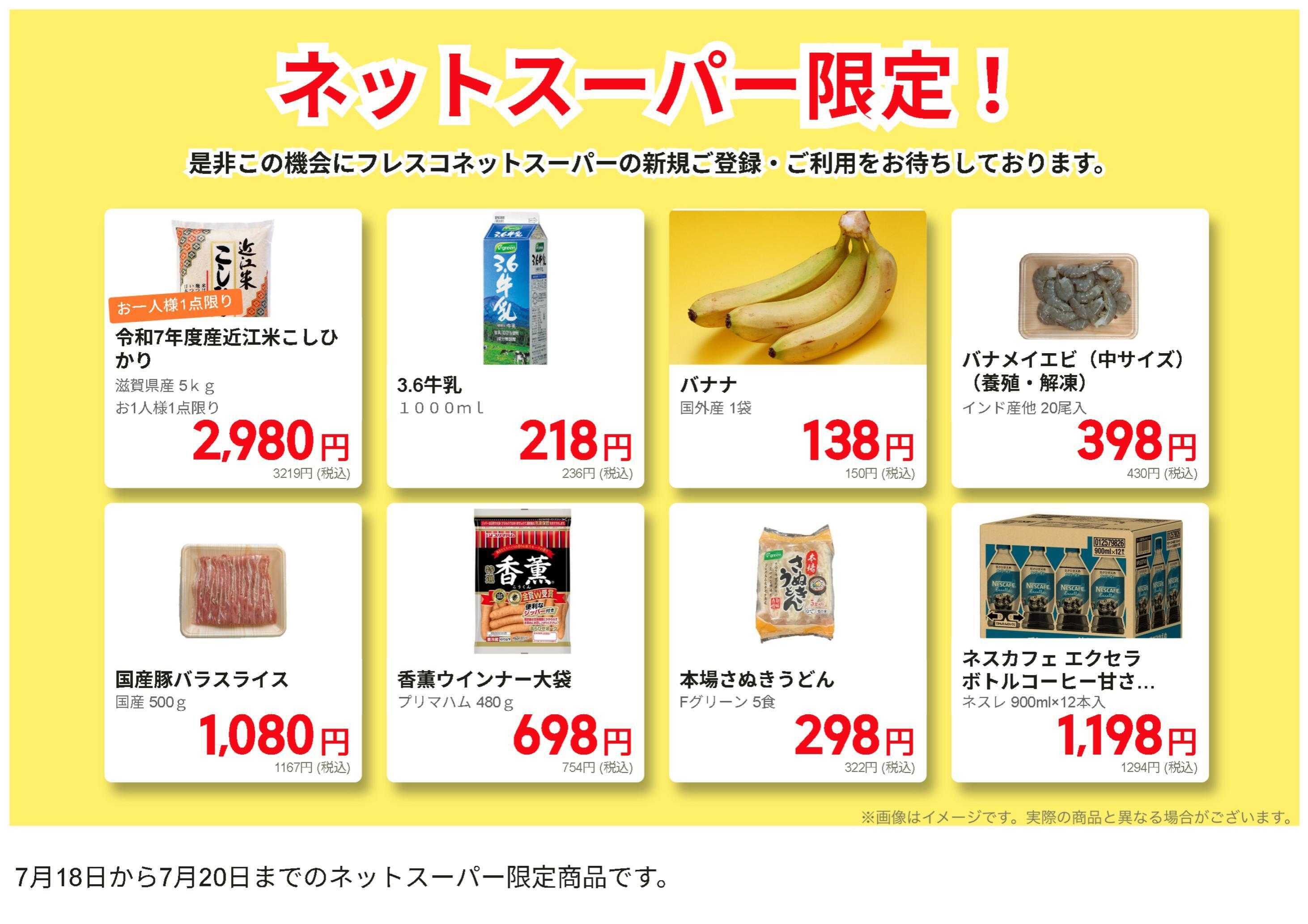 フレスコ ネットスーパーだけの特別お買い得品！