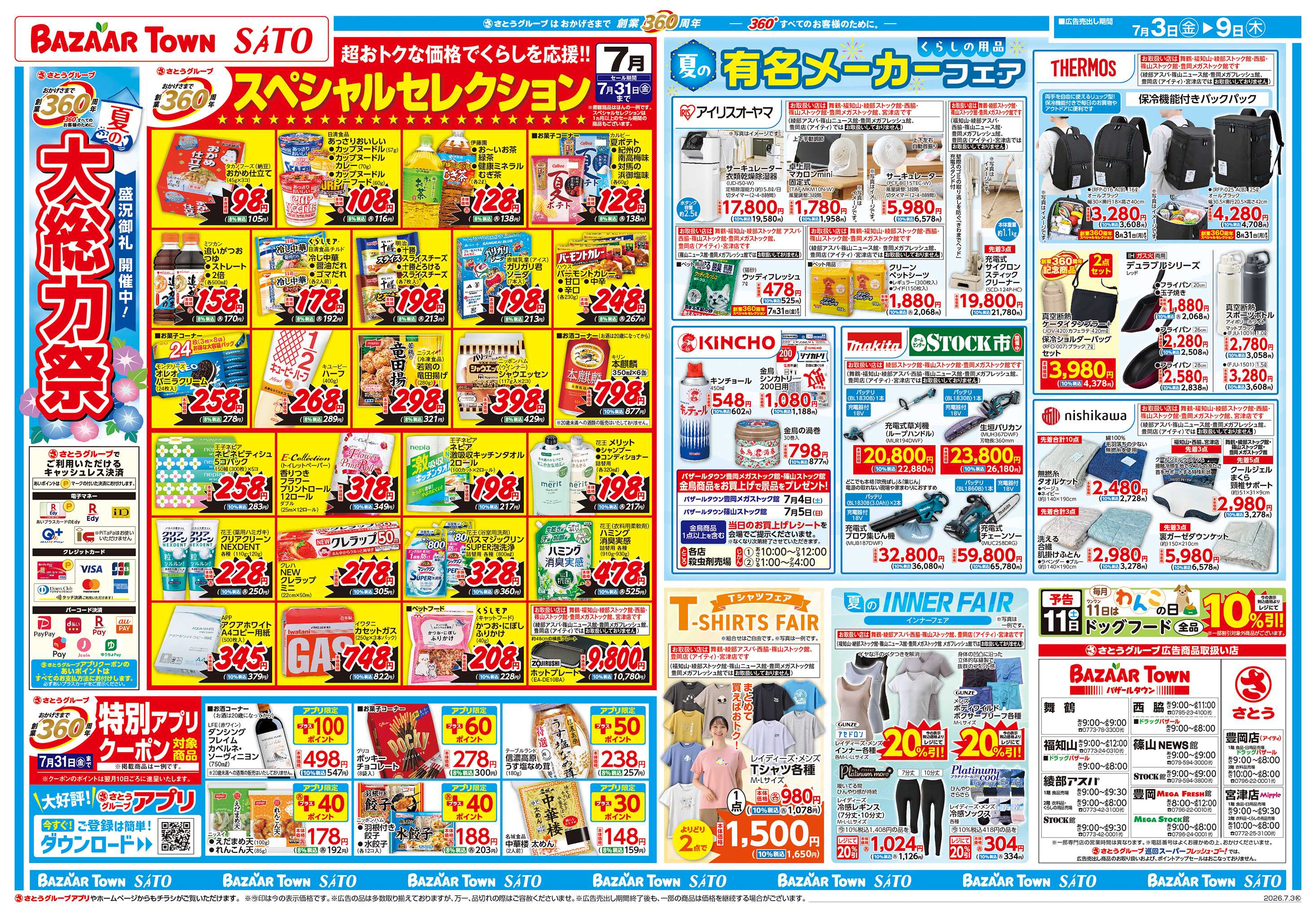 バザールタウン 夏の大総力祭　盛況御礼 開催中！
