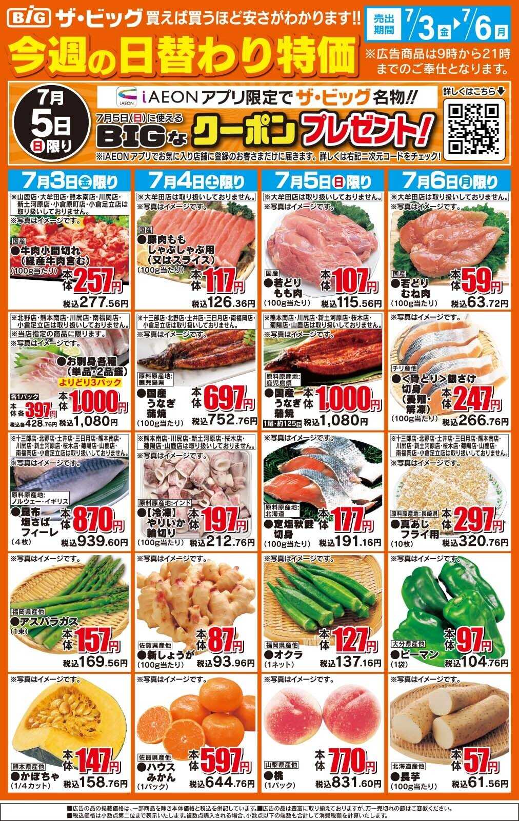 ザ・ビッグ 今週の日替わり特価